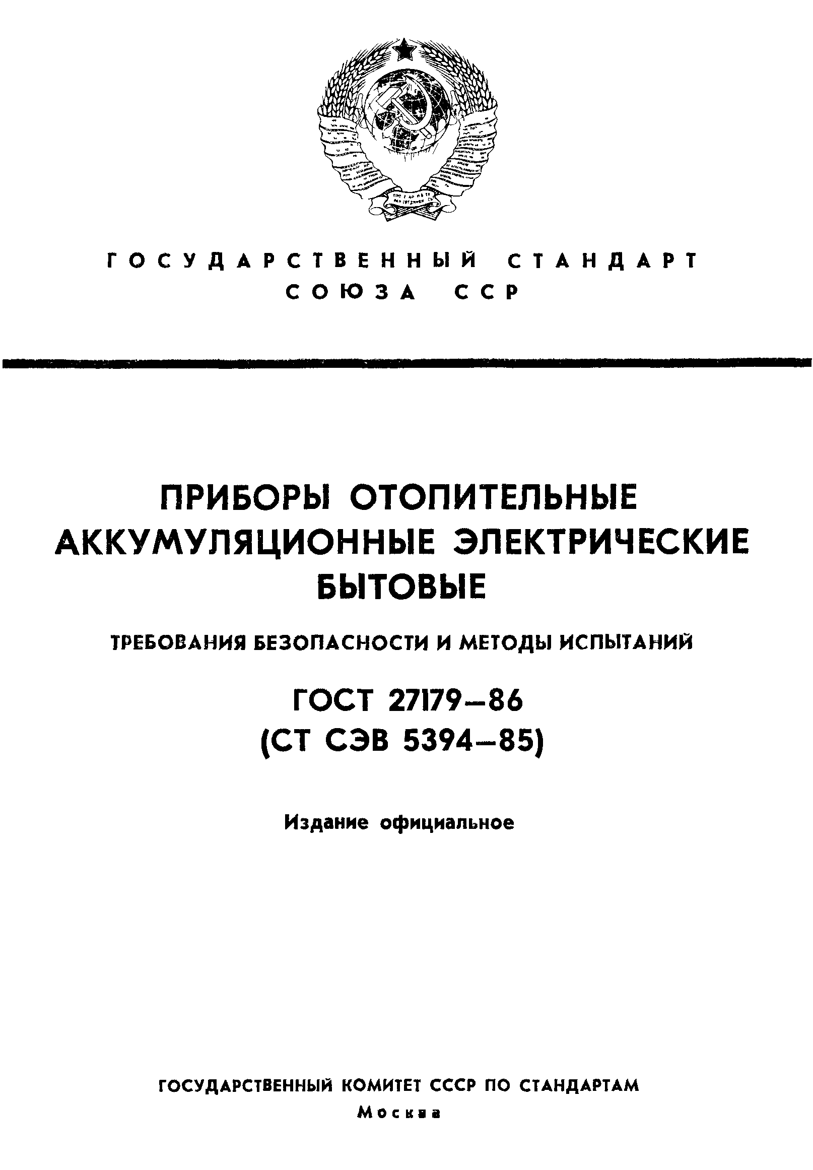 ГОСТ 27179-86