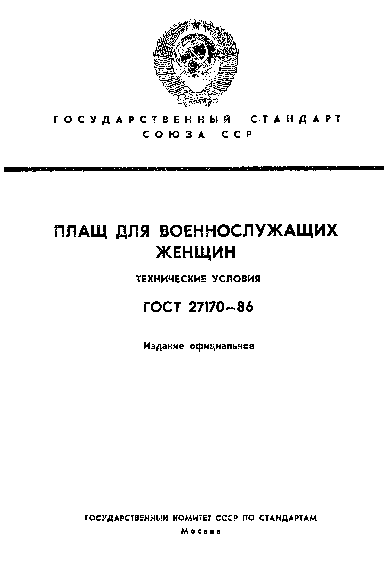 ГОСТ 27170-86