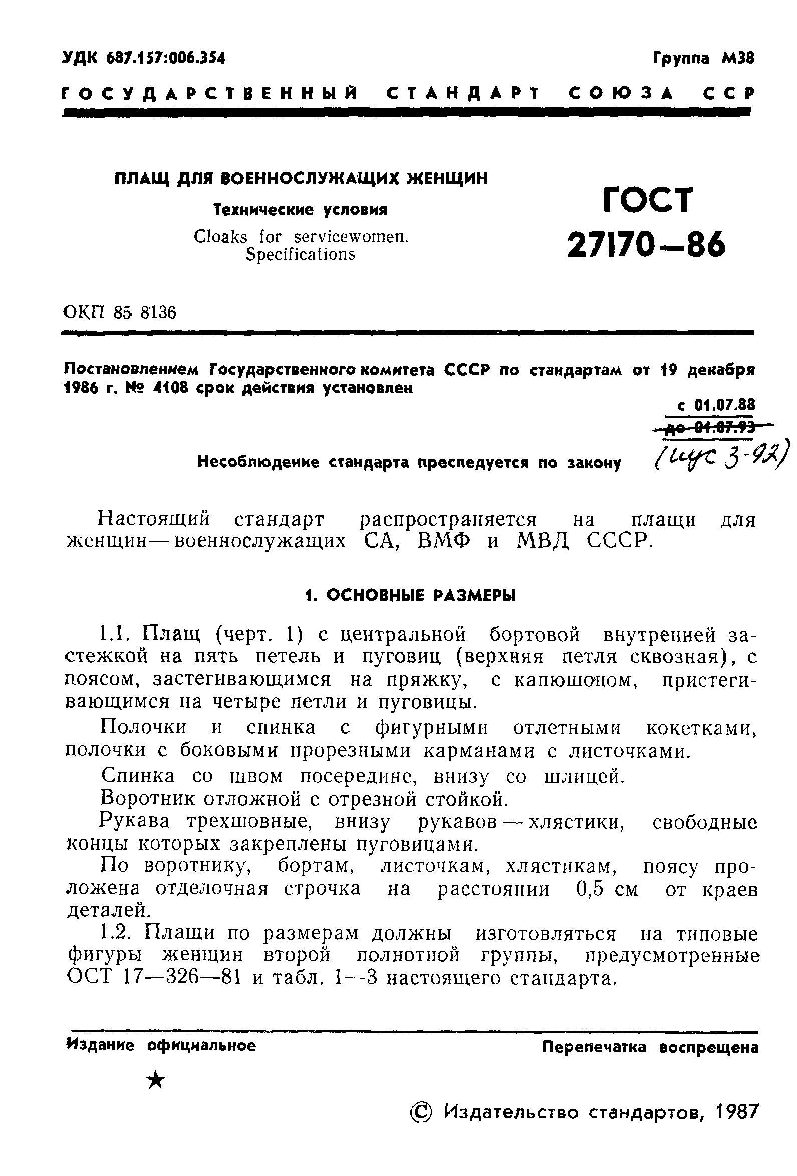 ГОСТ 27170-86