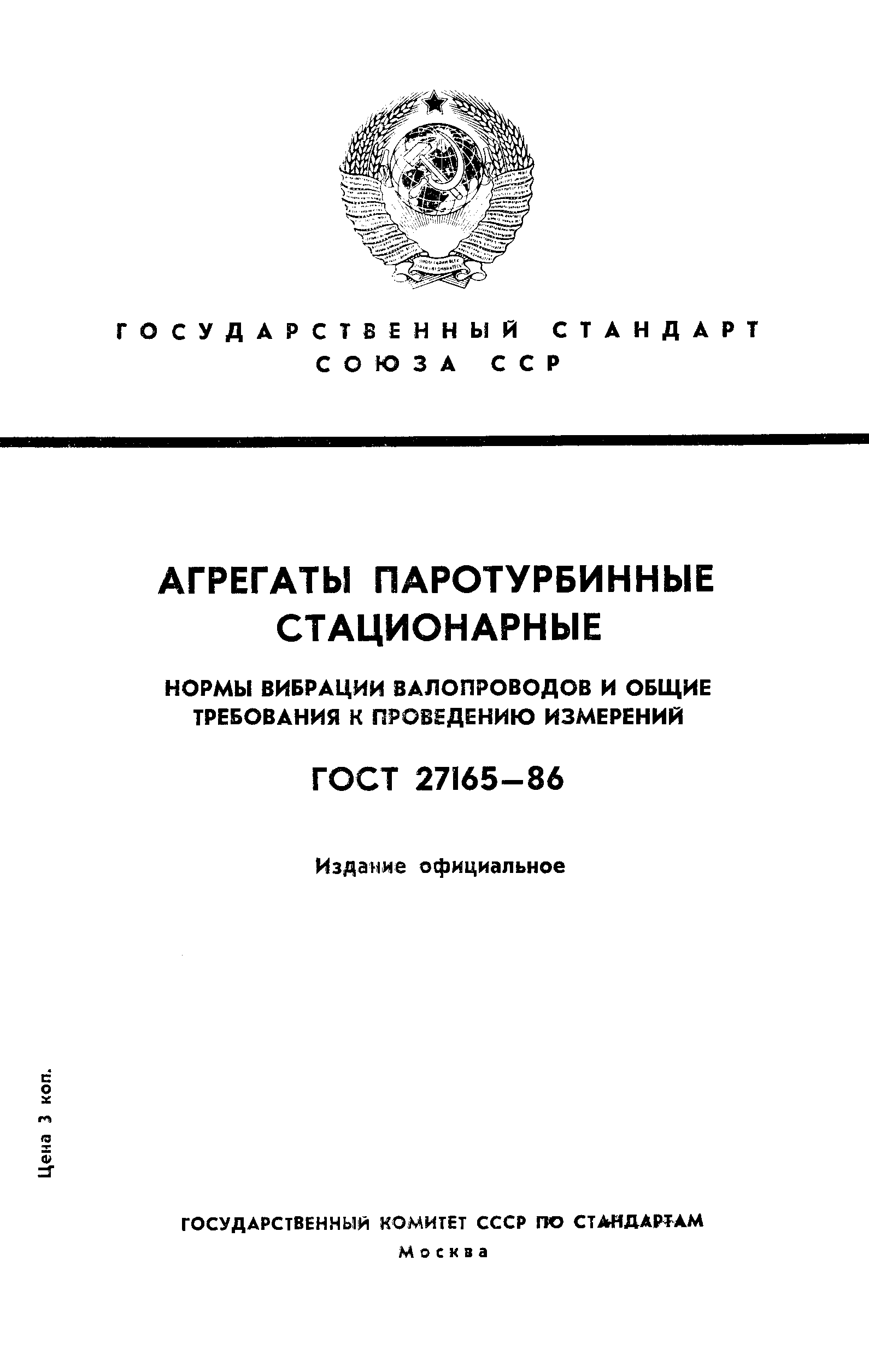 ГОСТ 27165-86