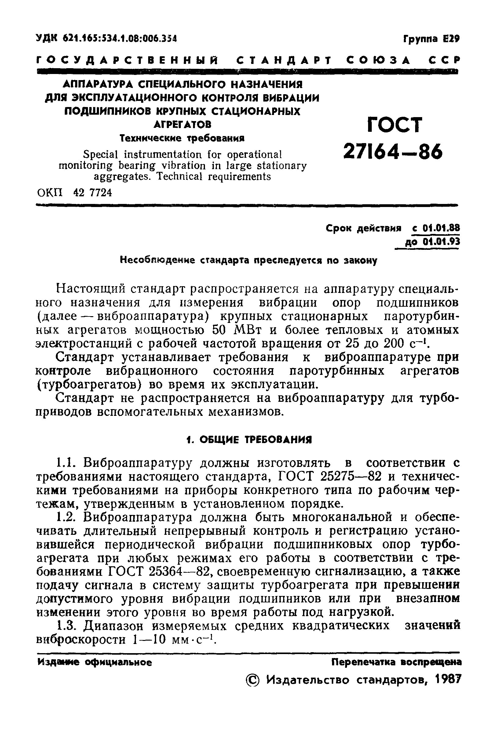 ГОСТ 27164-86