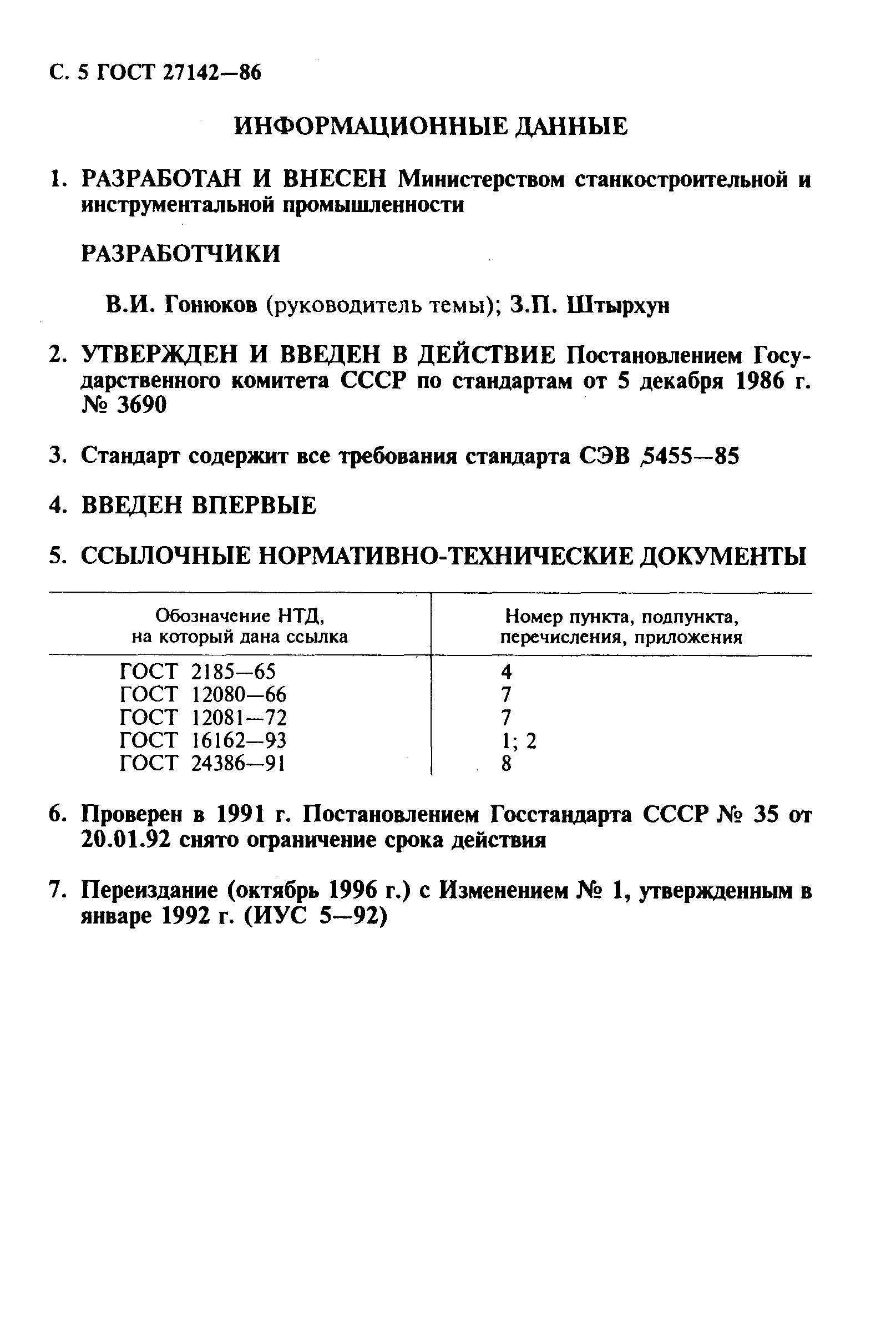 ГОСТ 27142-86