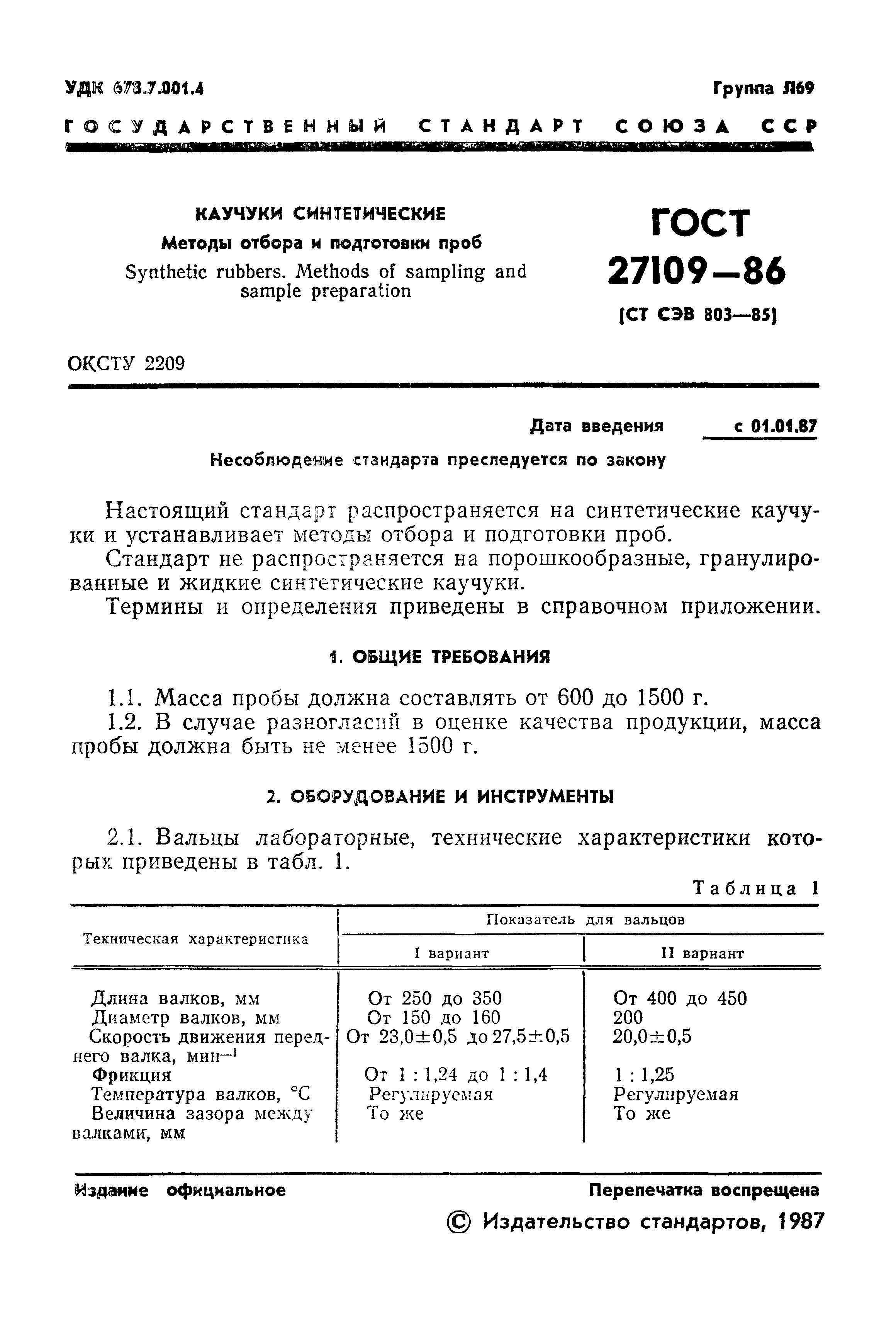 ГОСТ 27109-86