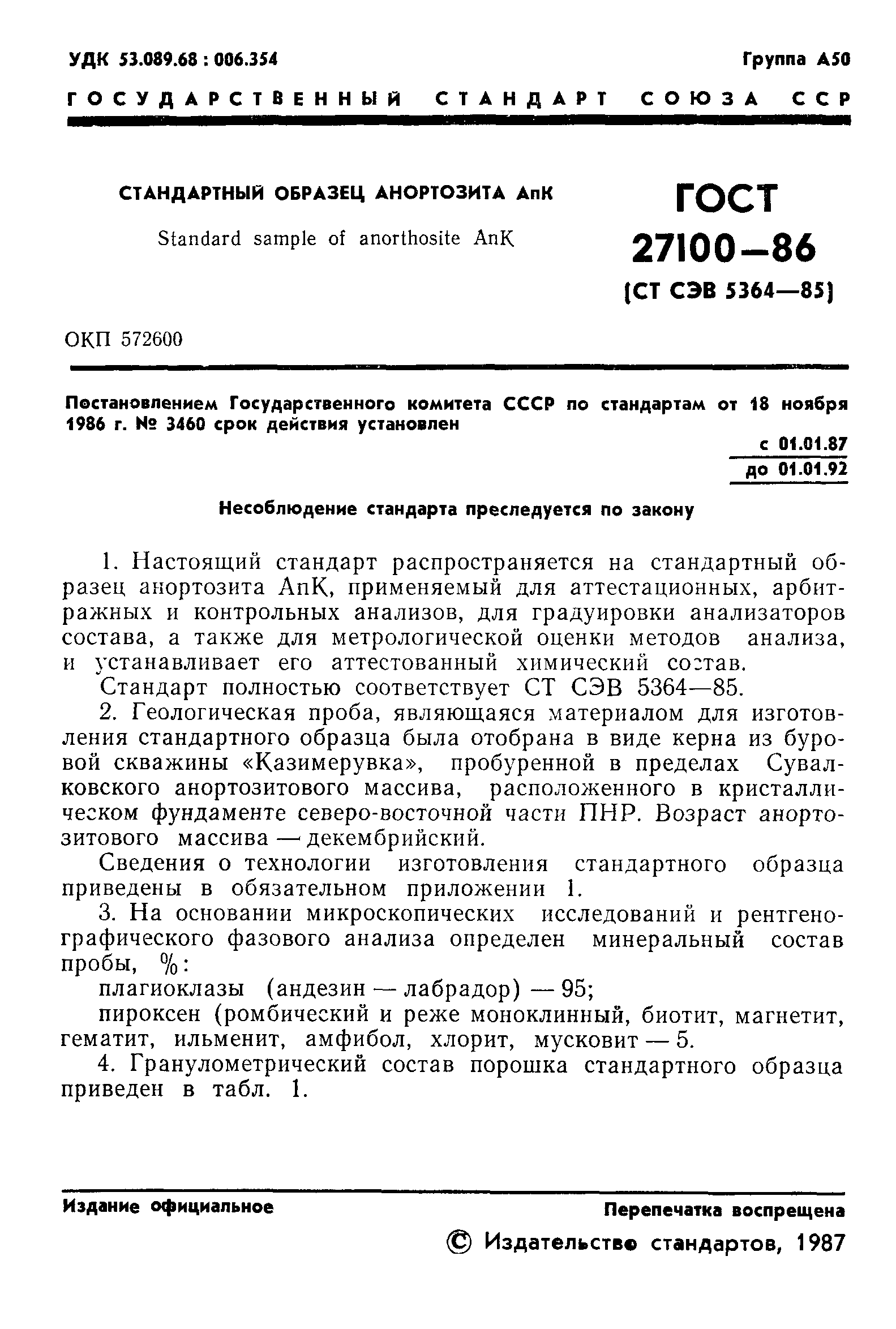 ГОСТ 27100-86