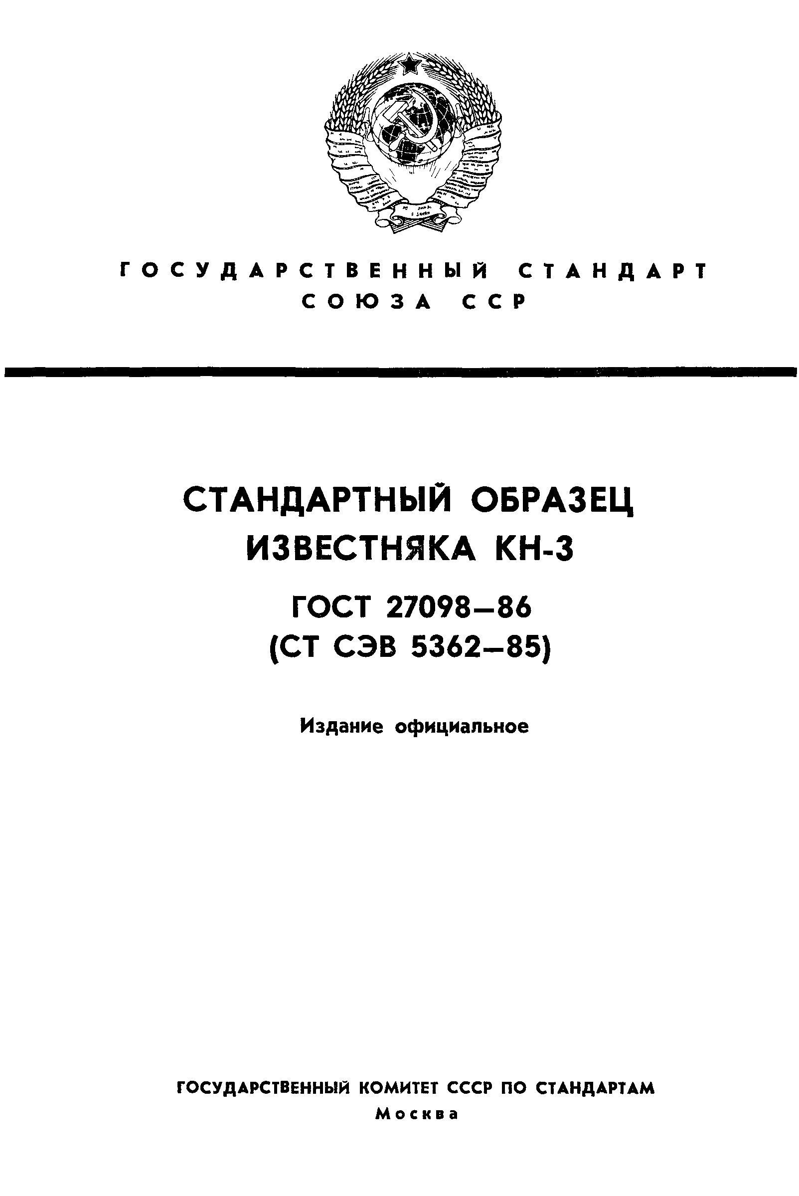 ГОСТ 27098-86