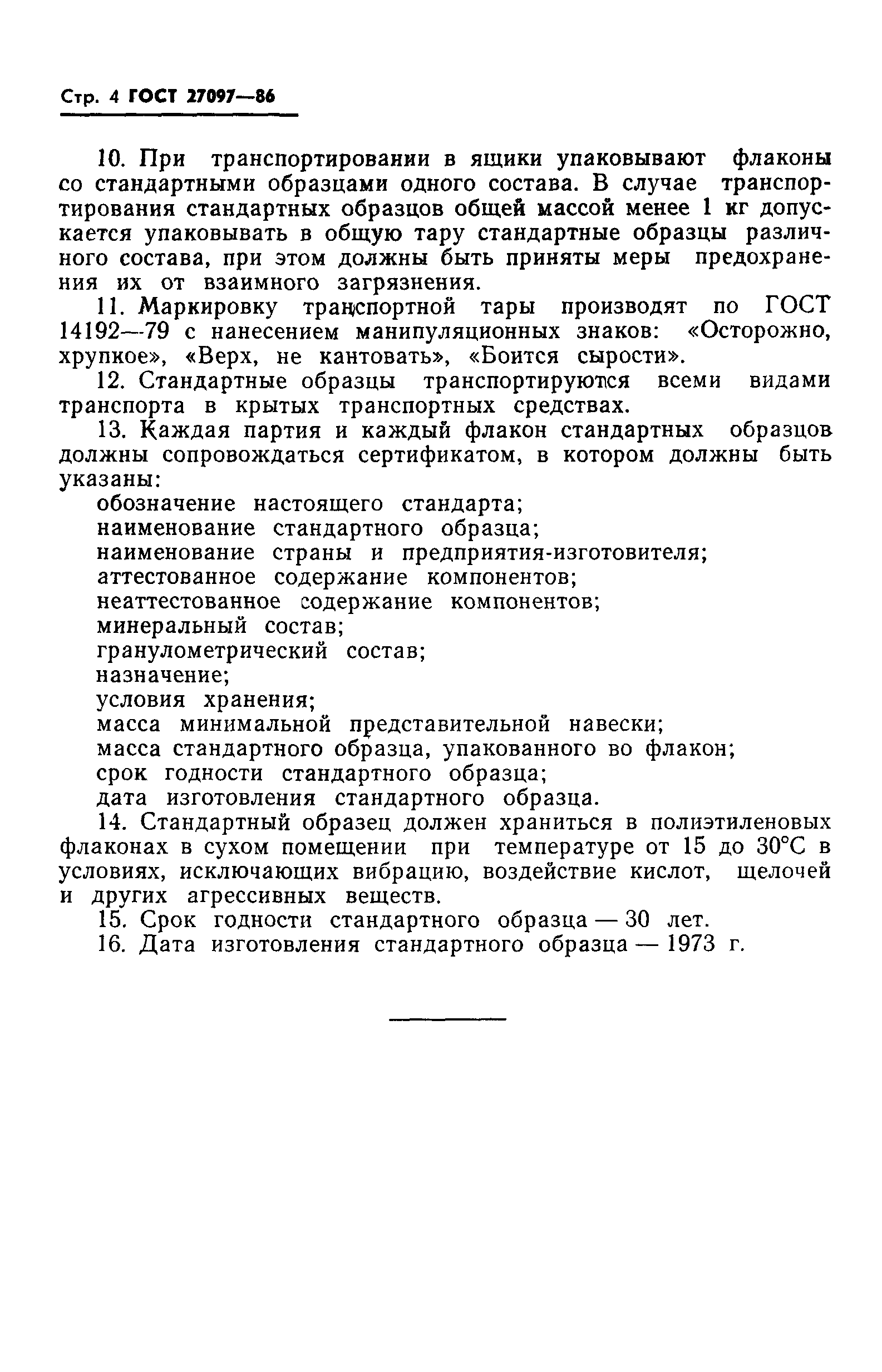 ГОСТ 27097-86