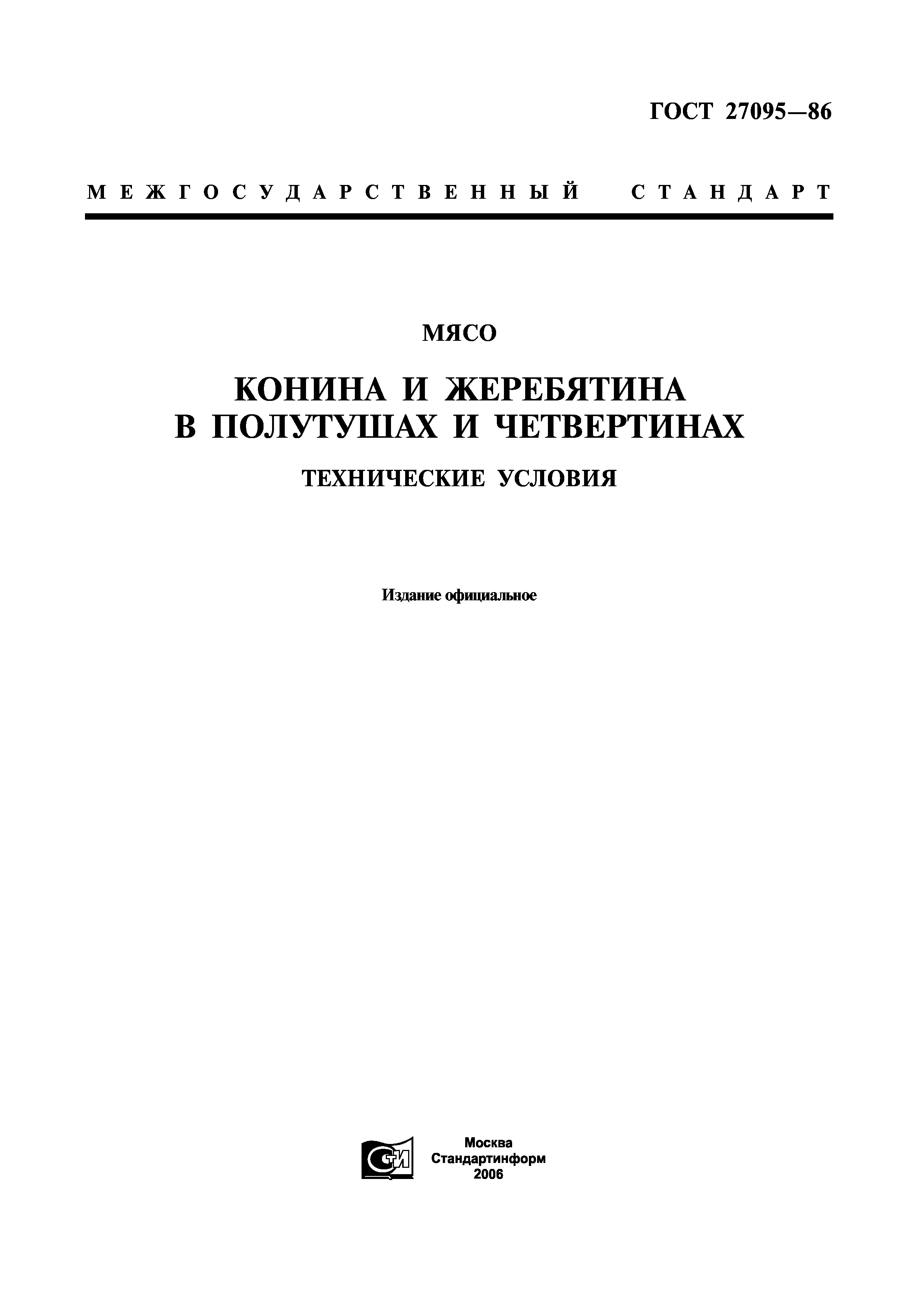 ГОСТ 27095-86