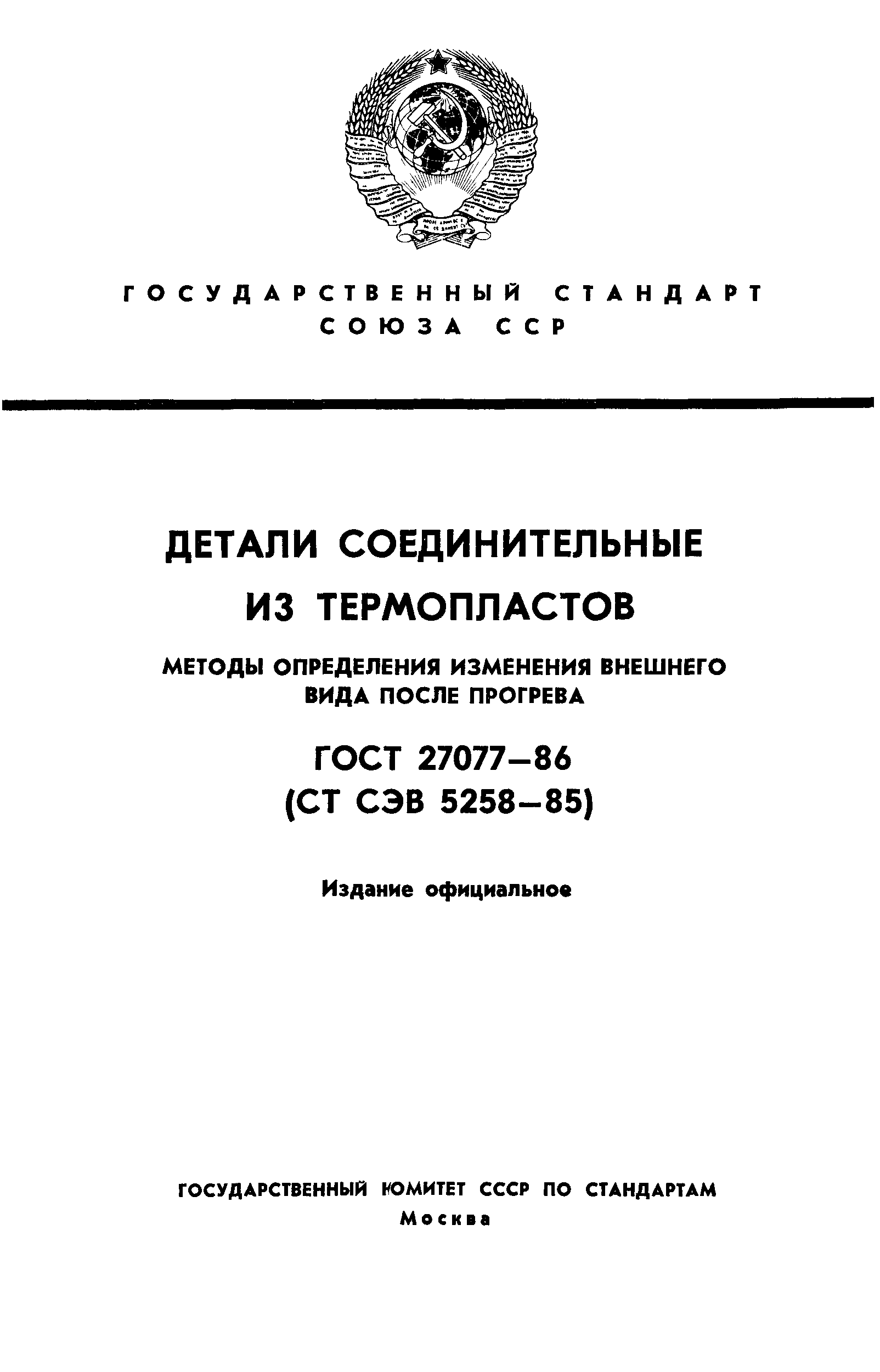 ГОСТ 27077-86