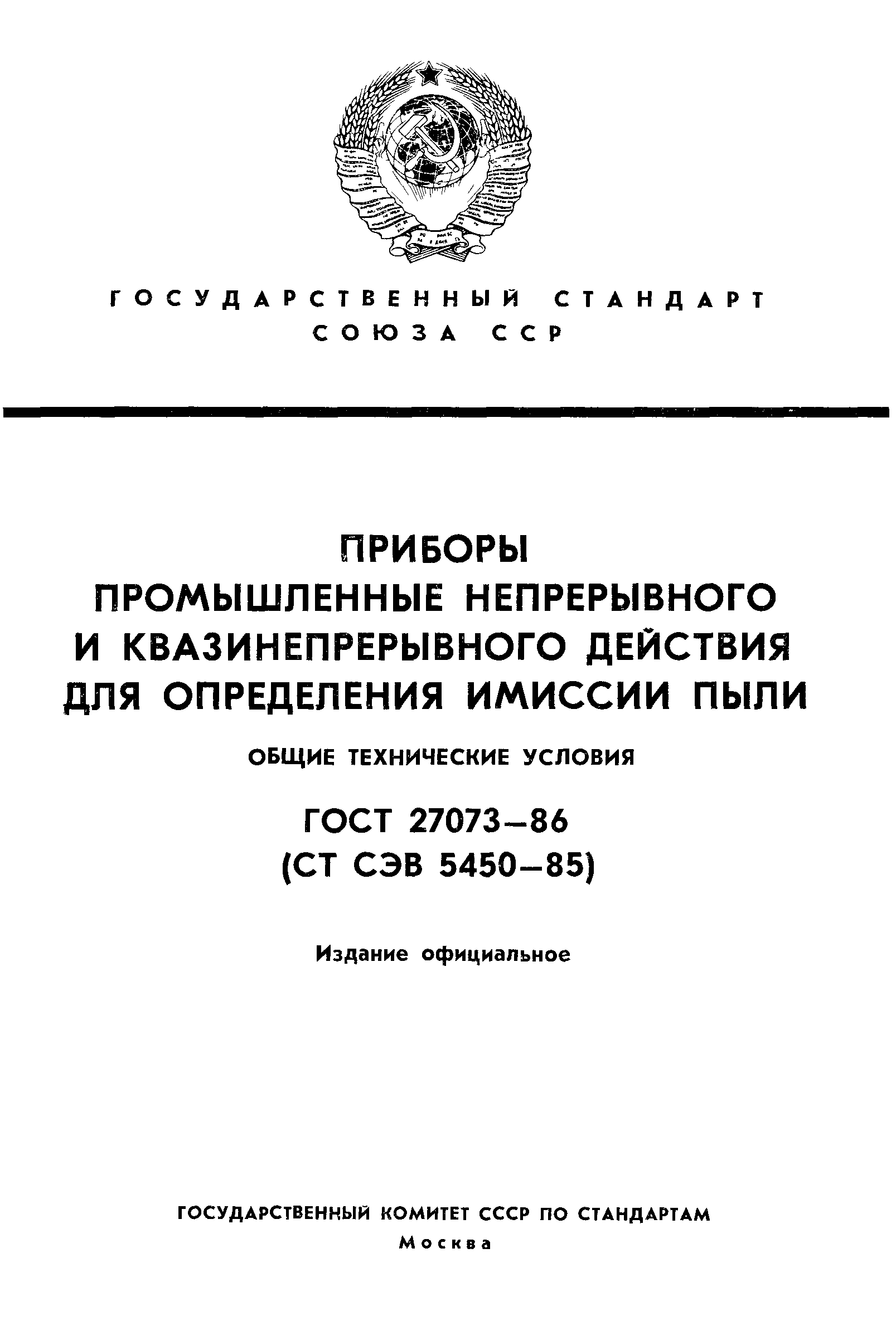 ГОСТ 27073-86