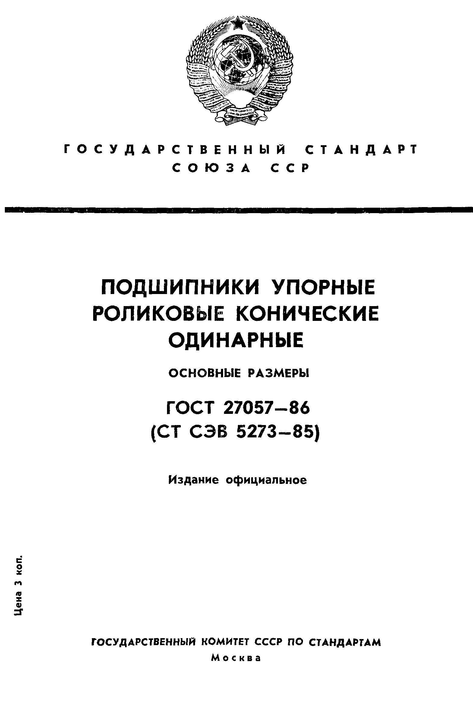 ГОСТ 27057-86