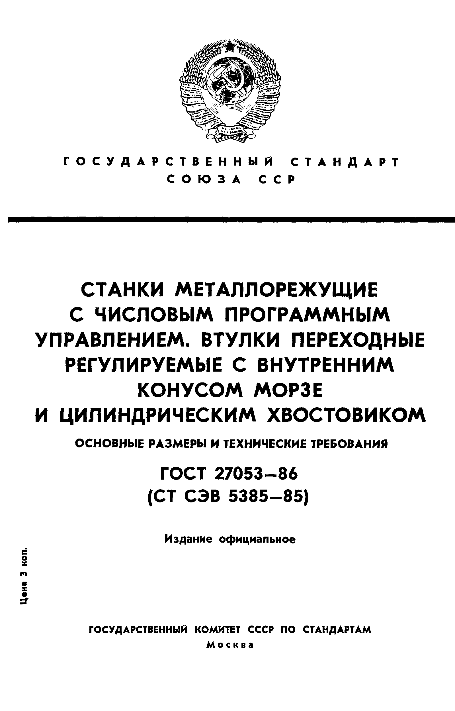 ГОСТ 27053-86