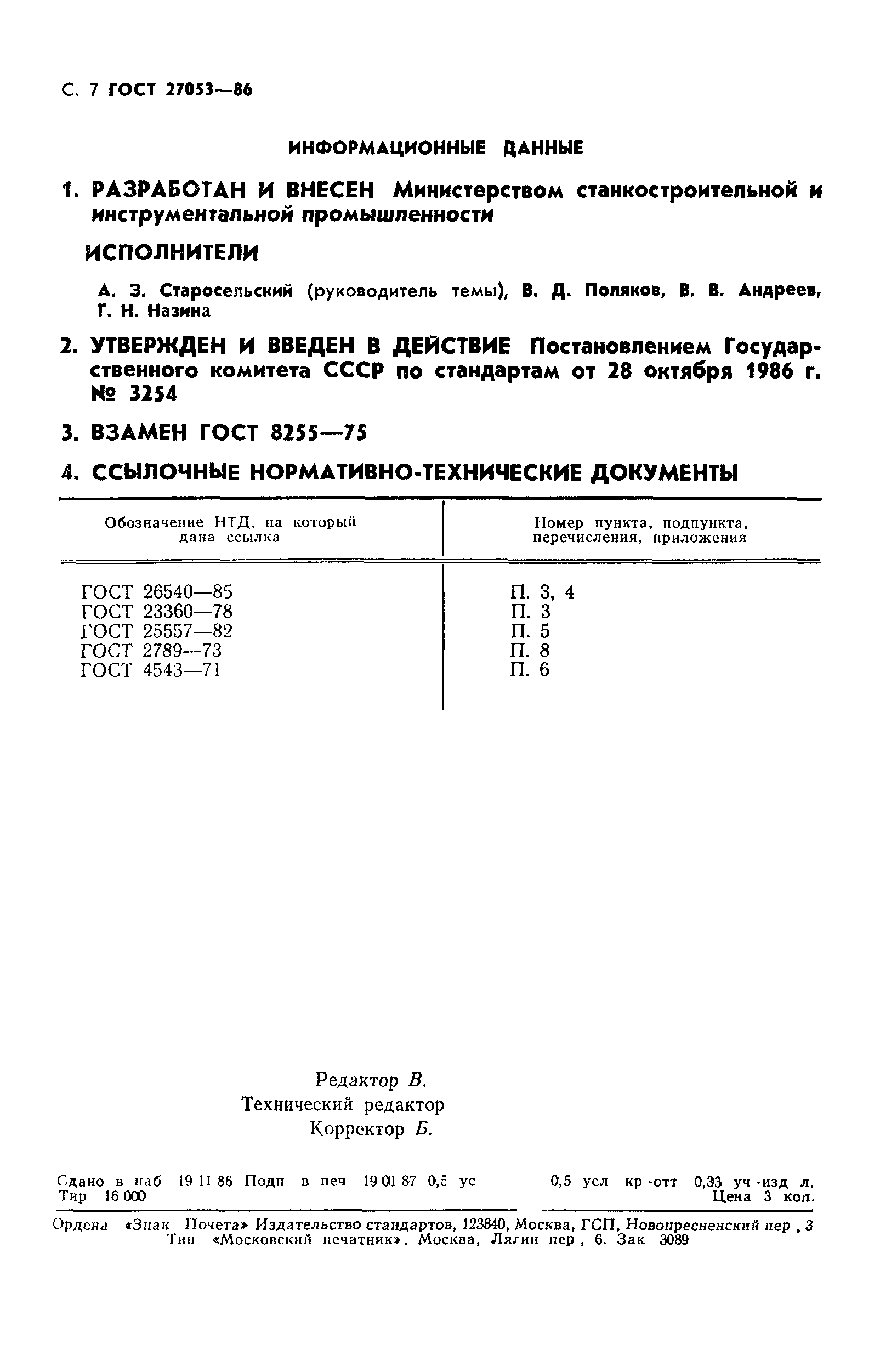 ГОСТ 27053-86