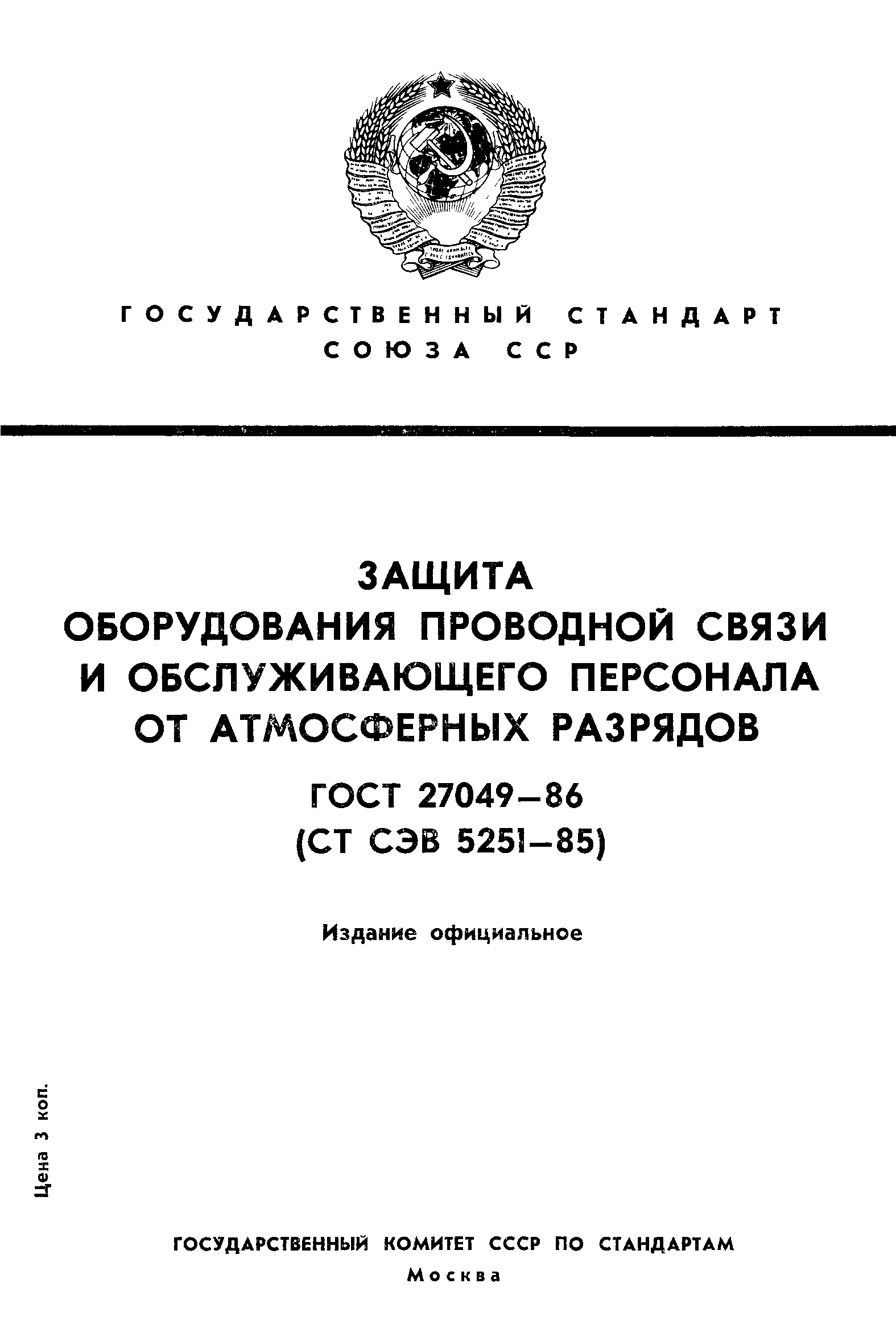 ГОСТ 27049-86