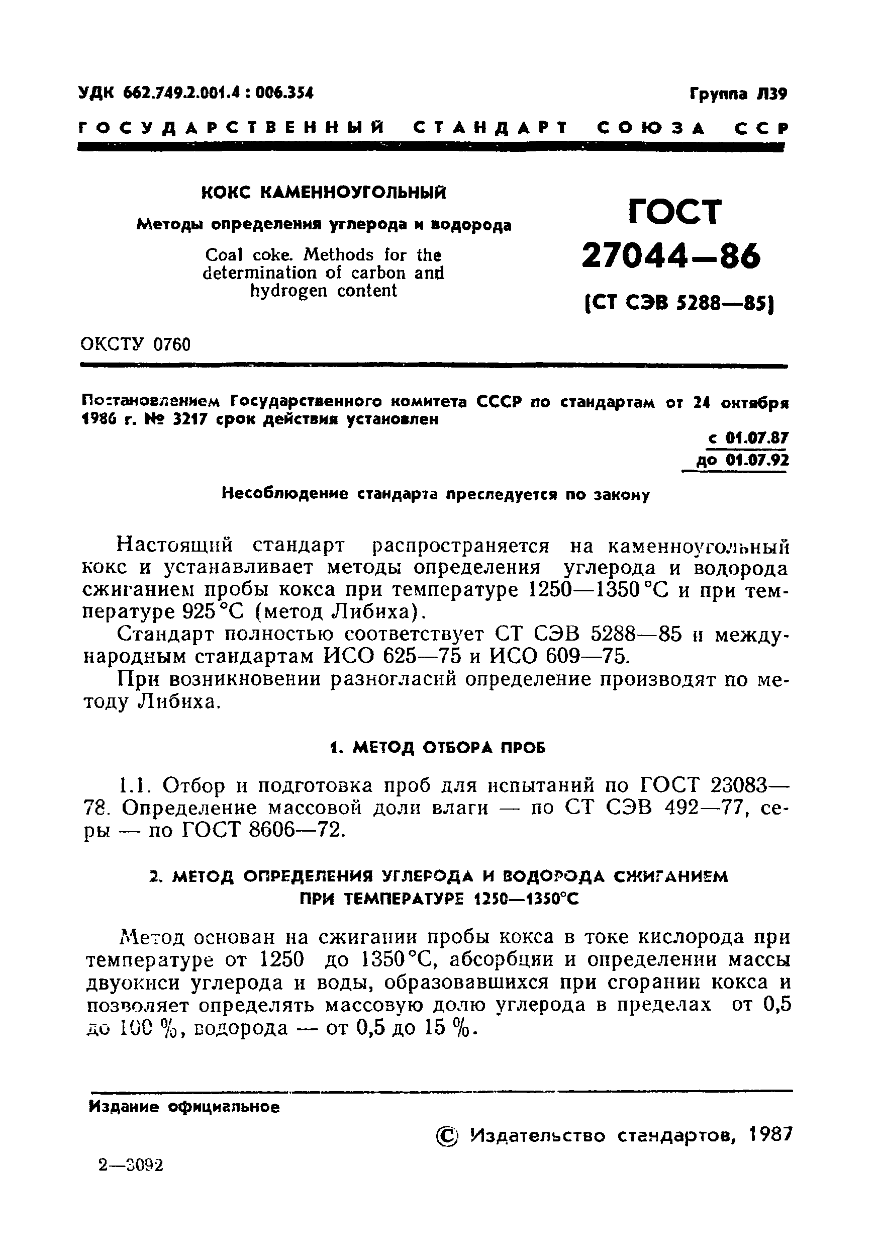 ГОСТ 27044-86