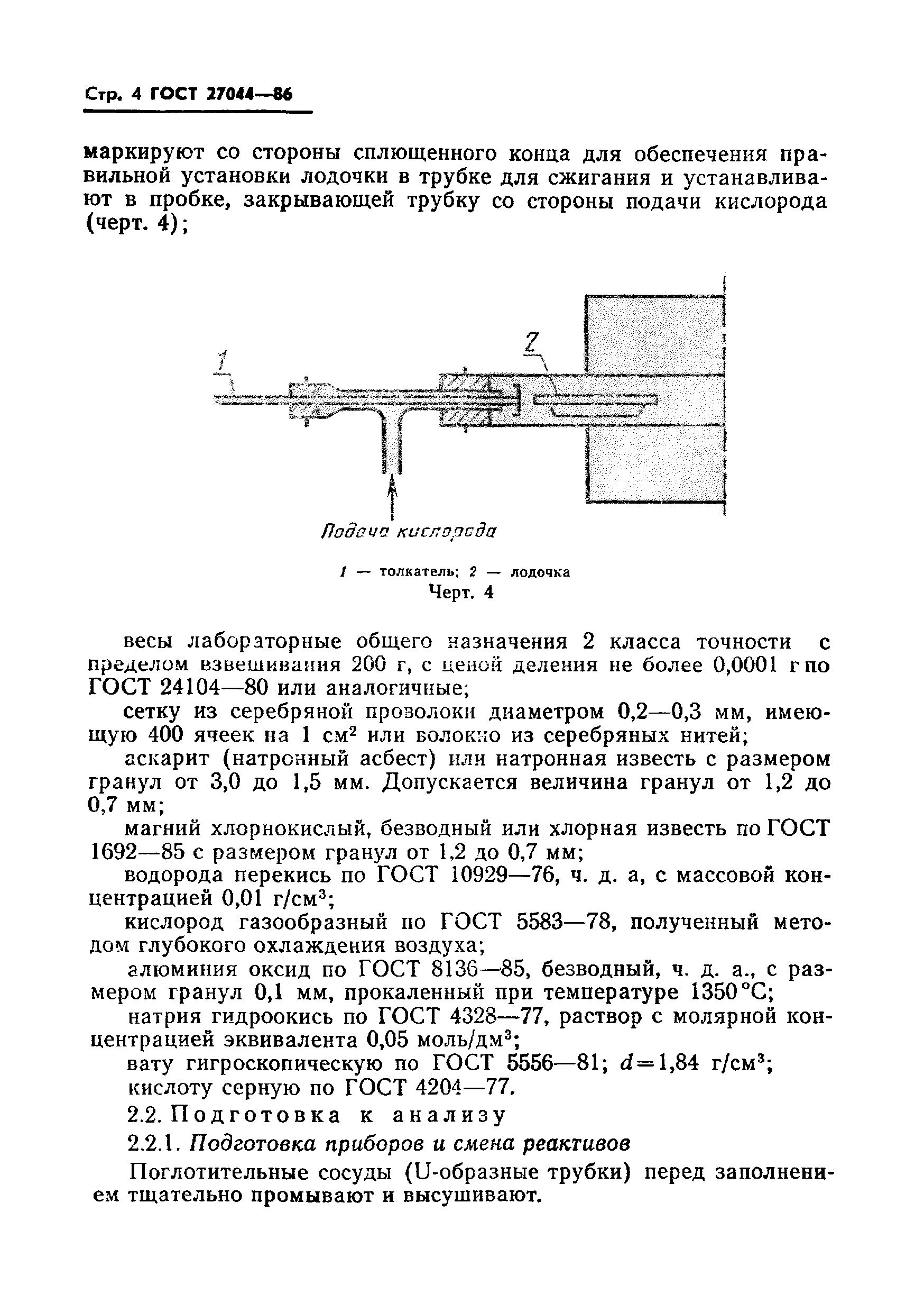 ГОСТ 27044-86