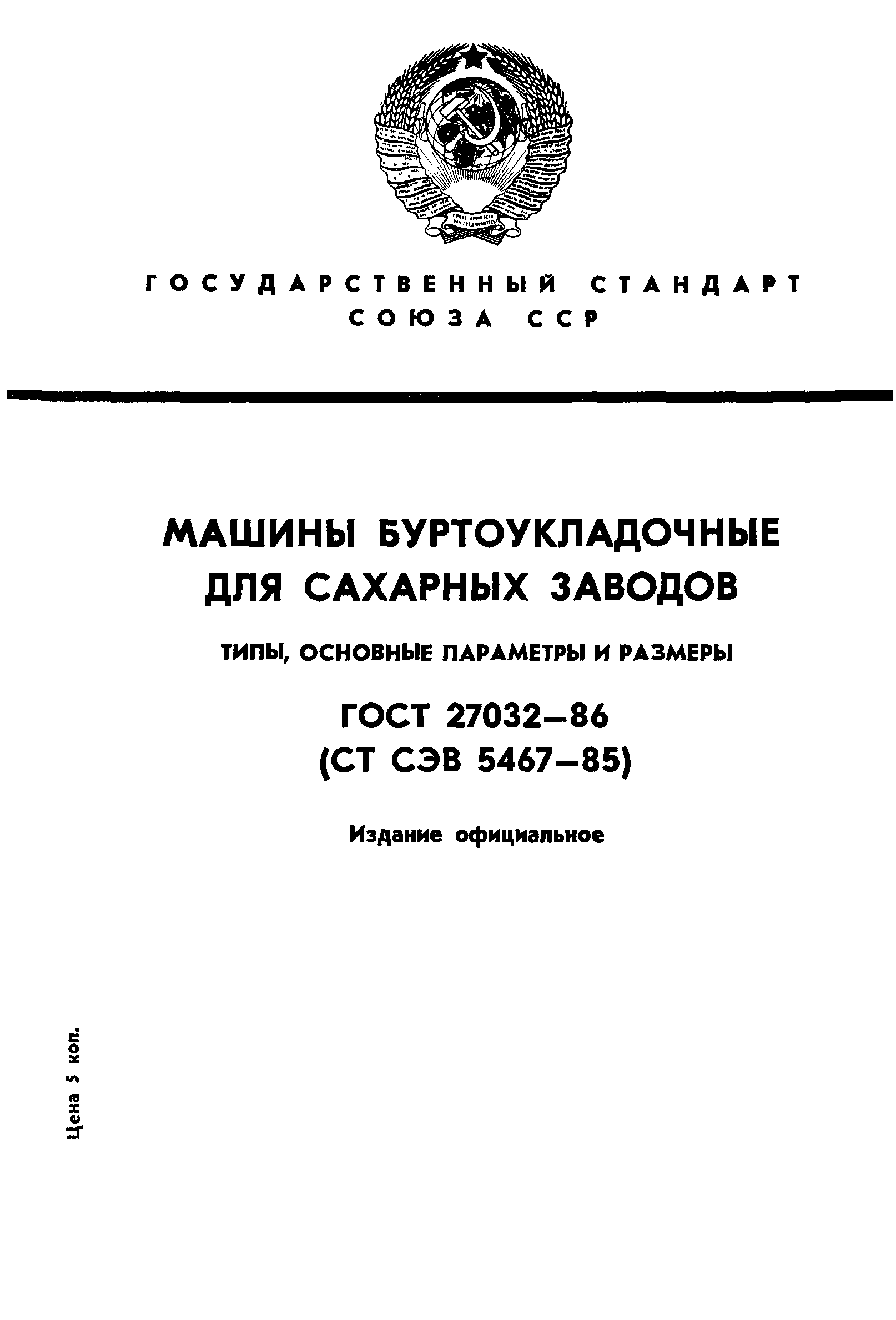 ГОСТ 27032-86