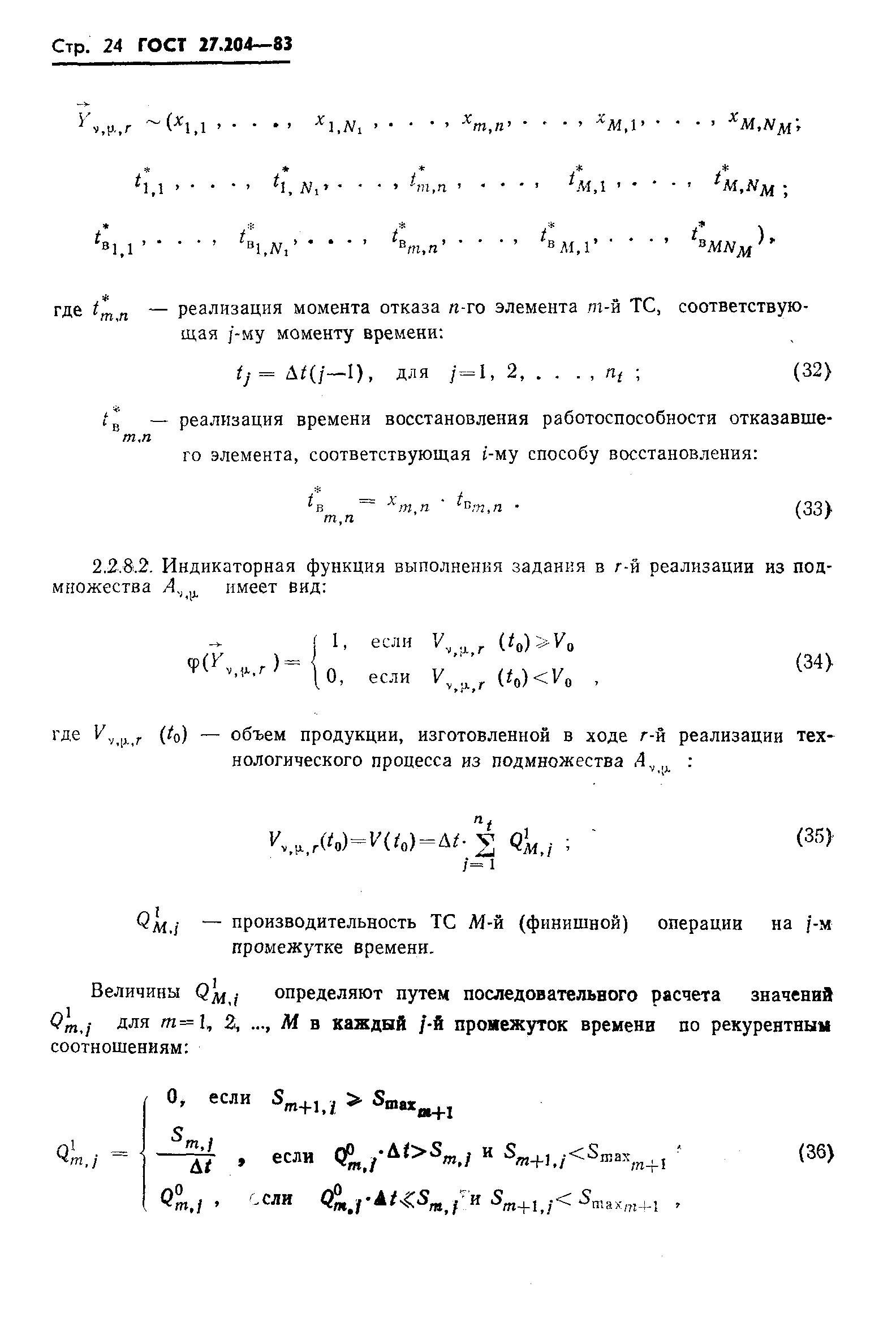 ГОСТ 27.204-83