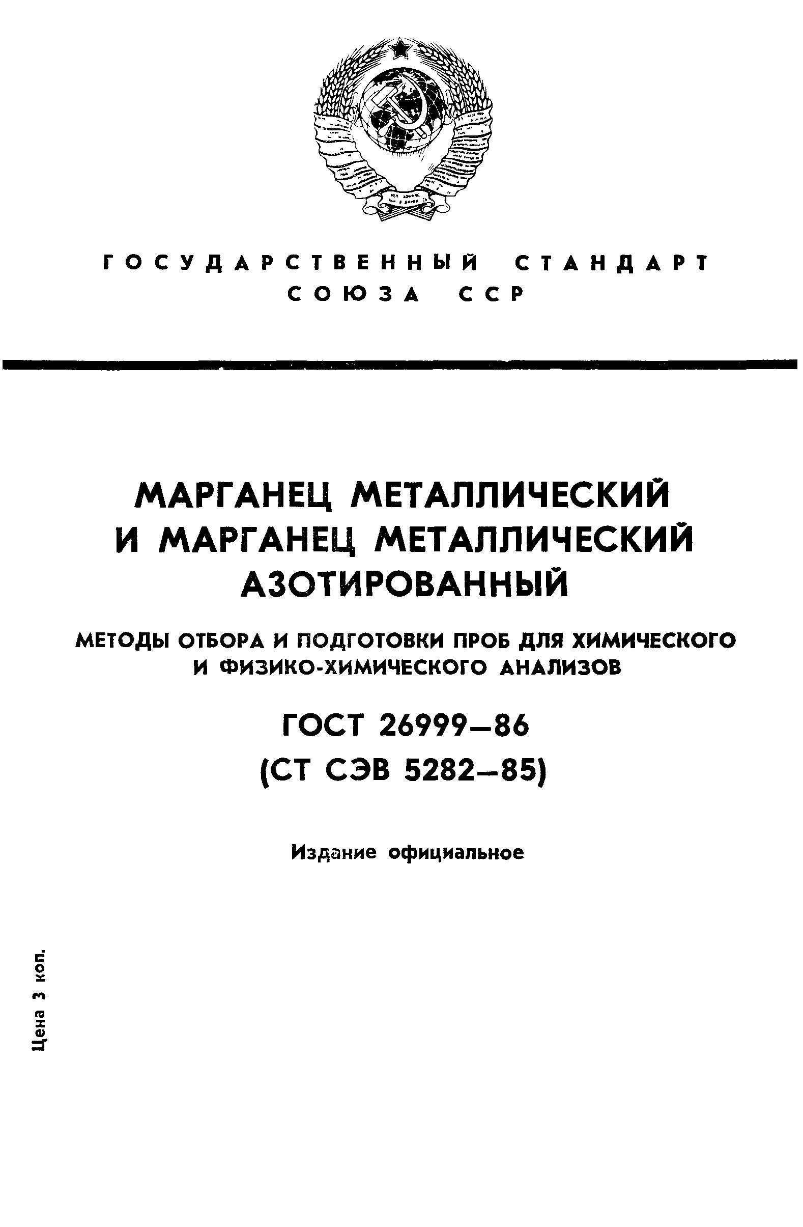 ГОСТ 26999-86