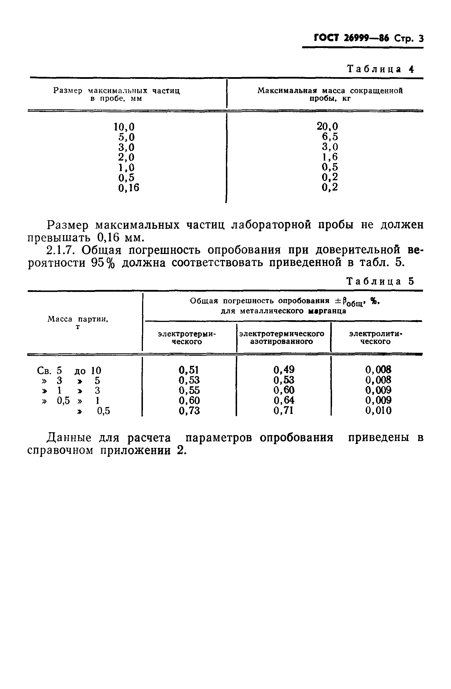 ГОСТ 26999-86