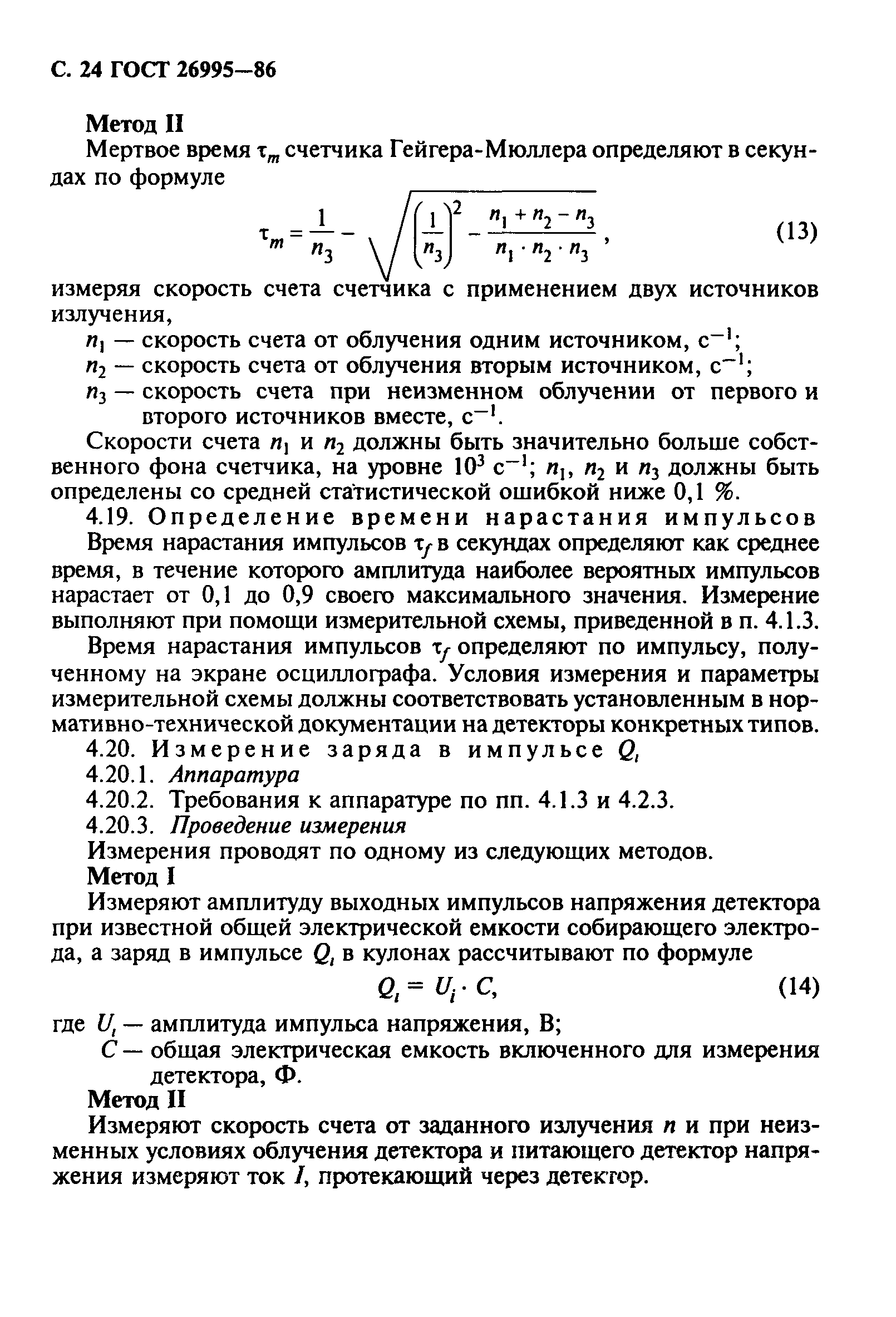 ГОСТ 26995-86