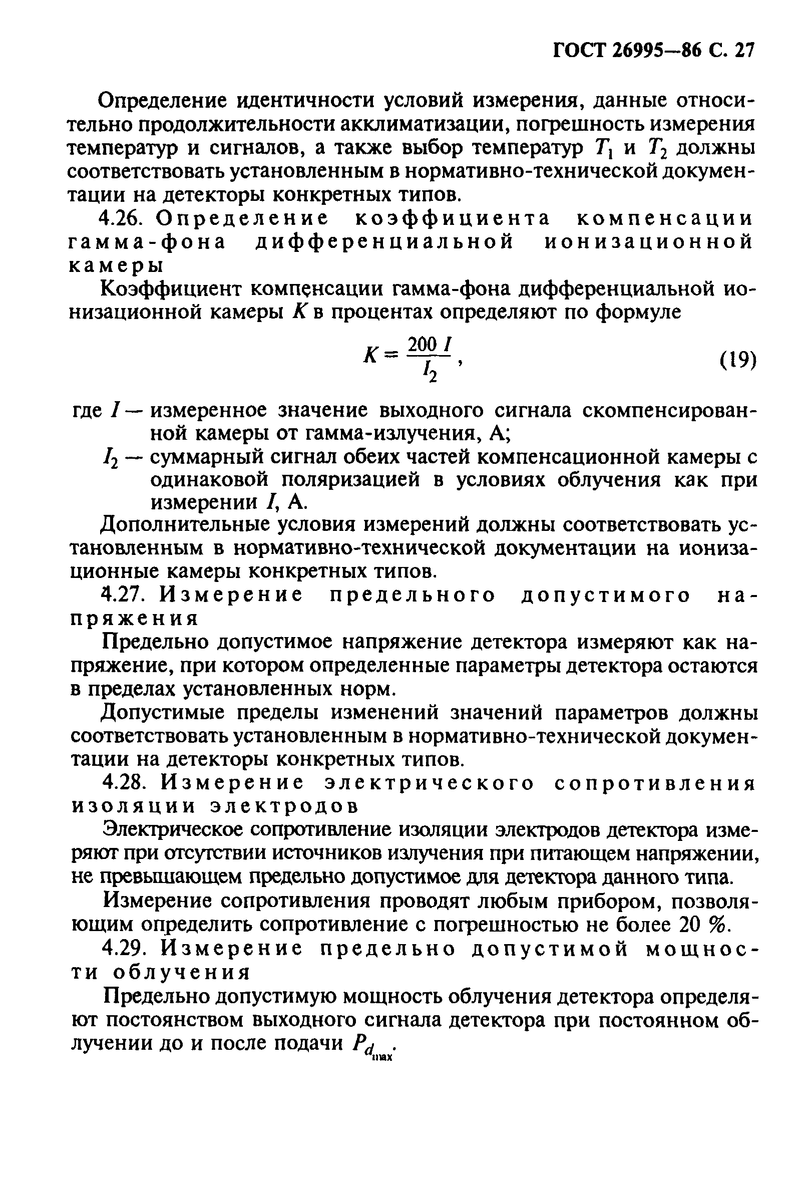 ГОСТ 26995-86