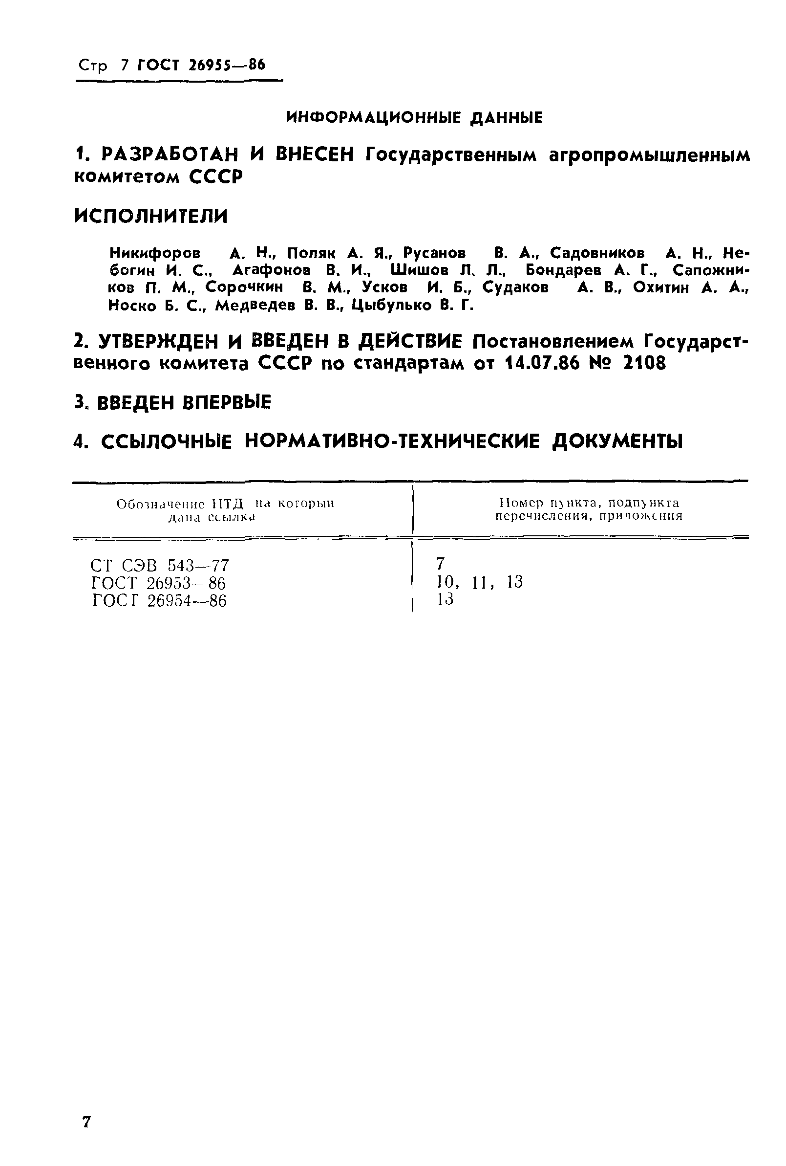 ГОСТ 26955-86