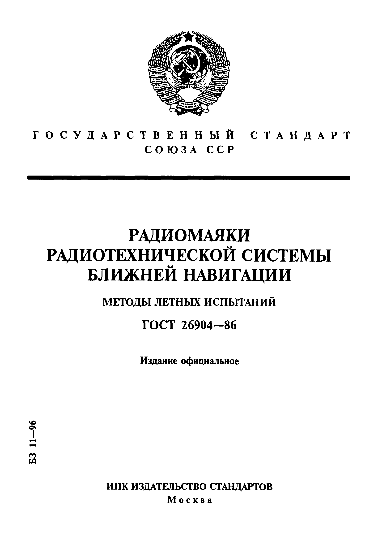 ГОСТ 26904-86