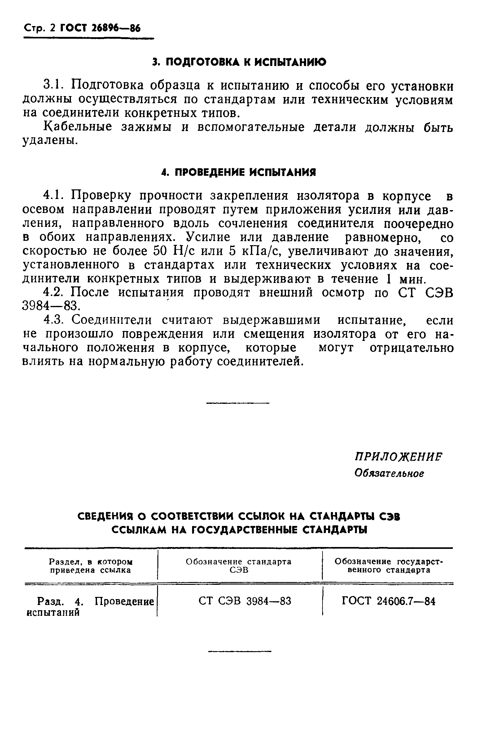 ГОСТ 26896-86