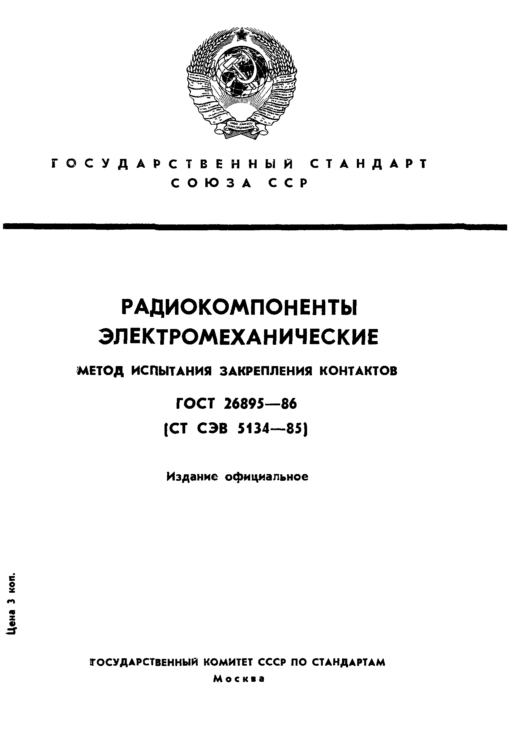 ГОСТ 26895-86