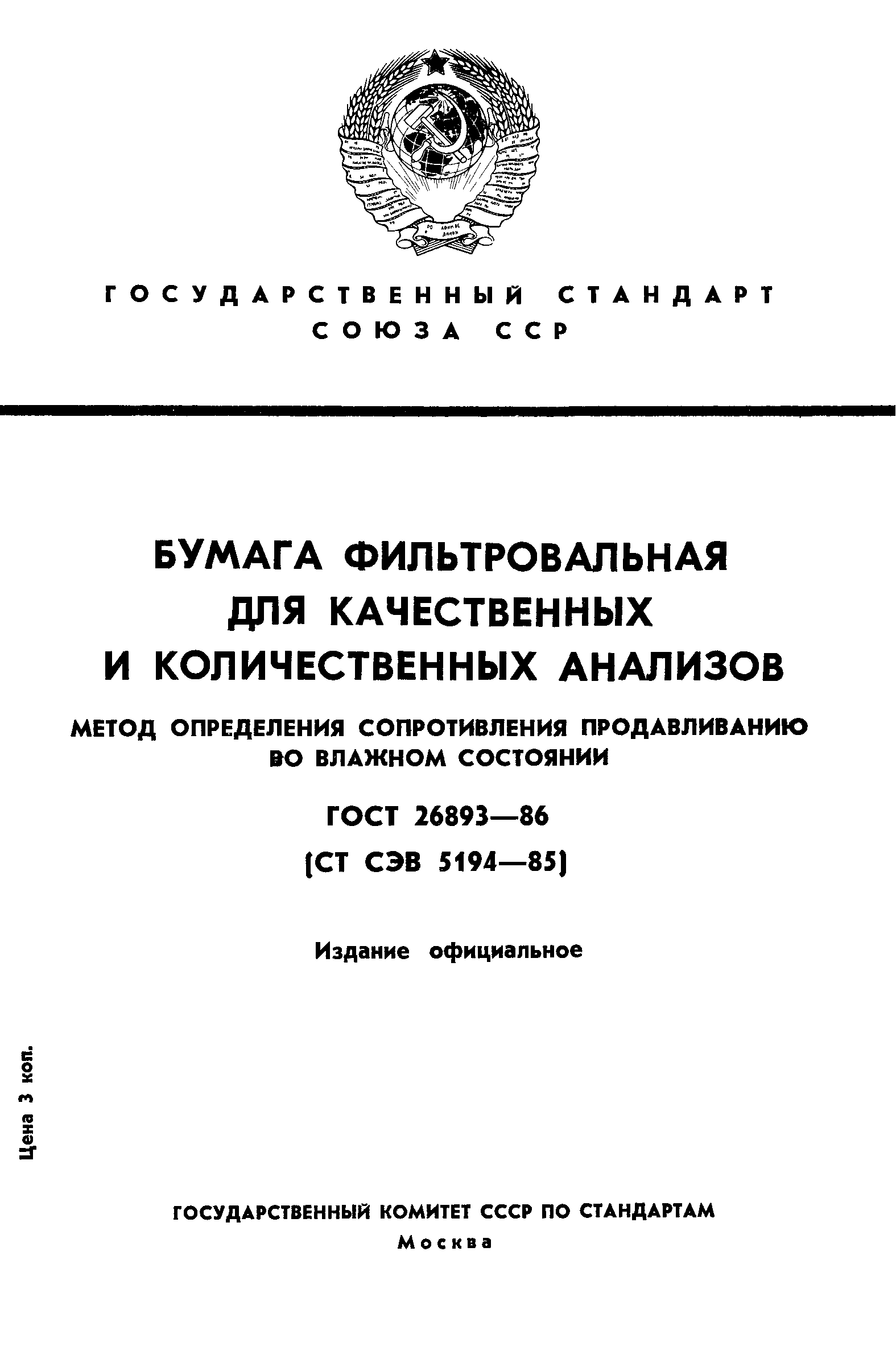 ГОСТ 26893-86