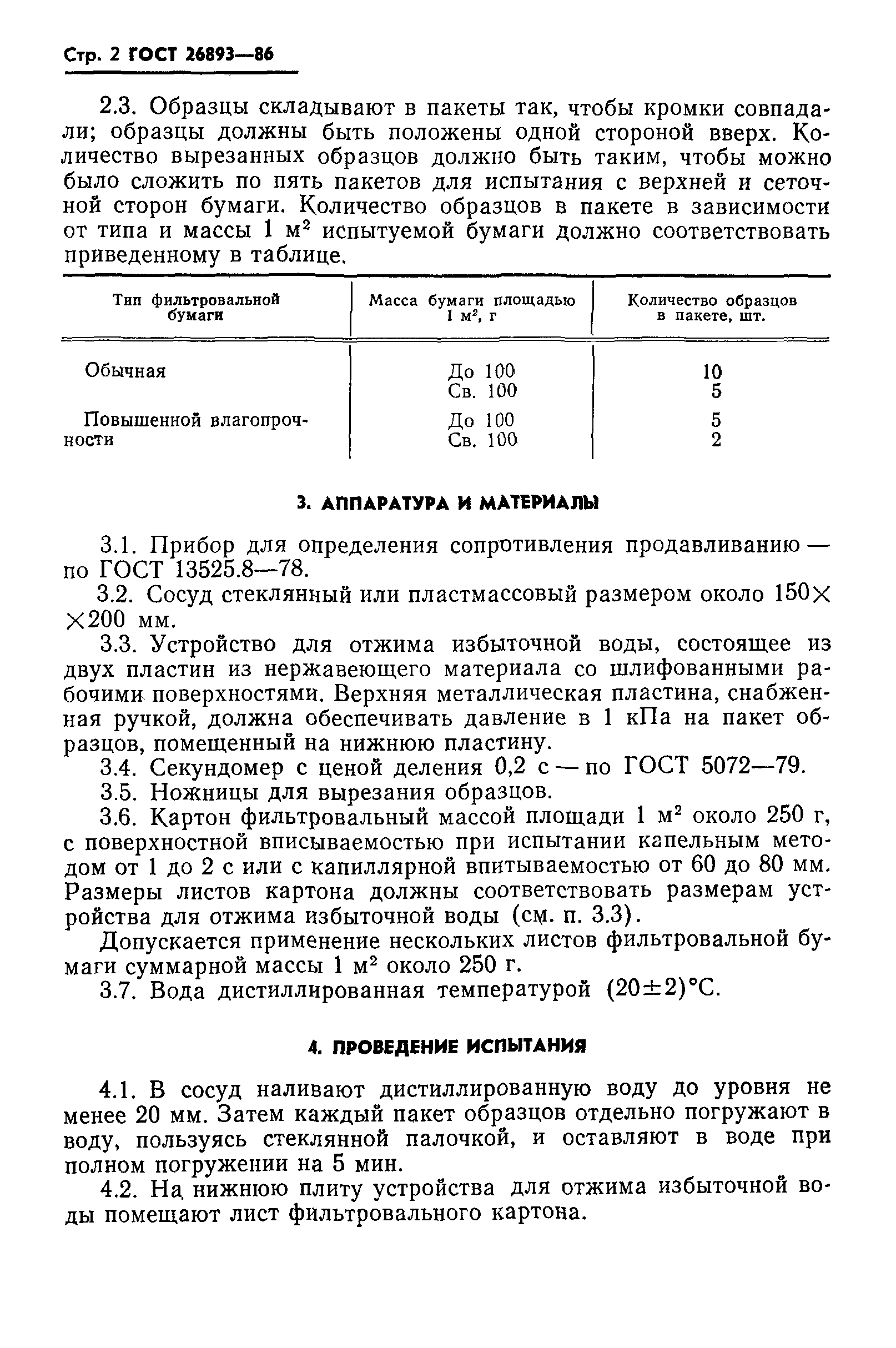 ГОСТ 26893-86