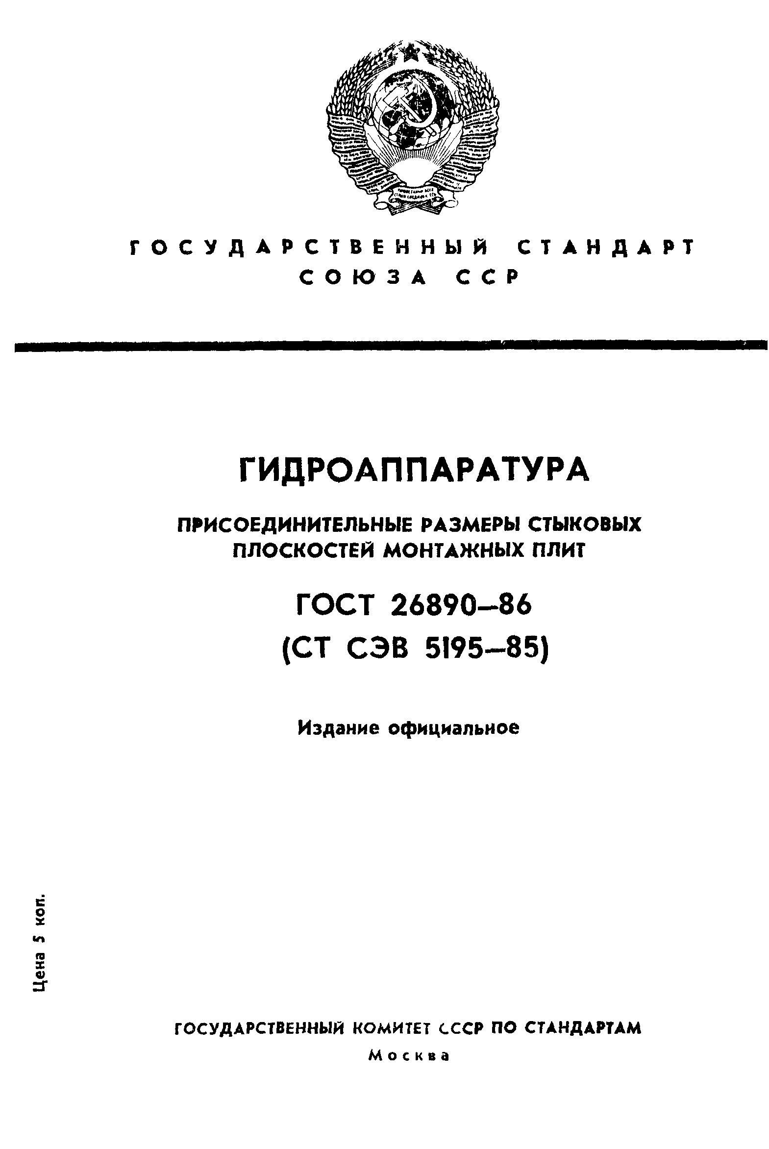 ГОСТ 26890-86