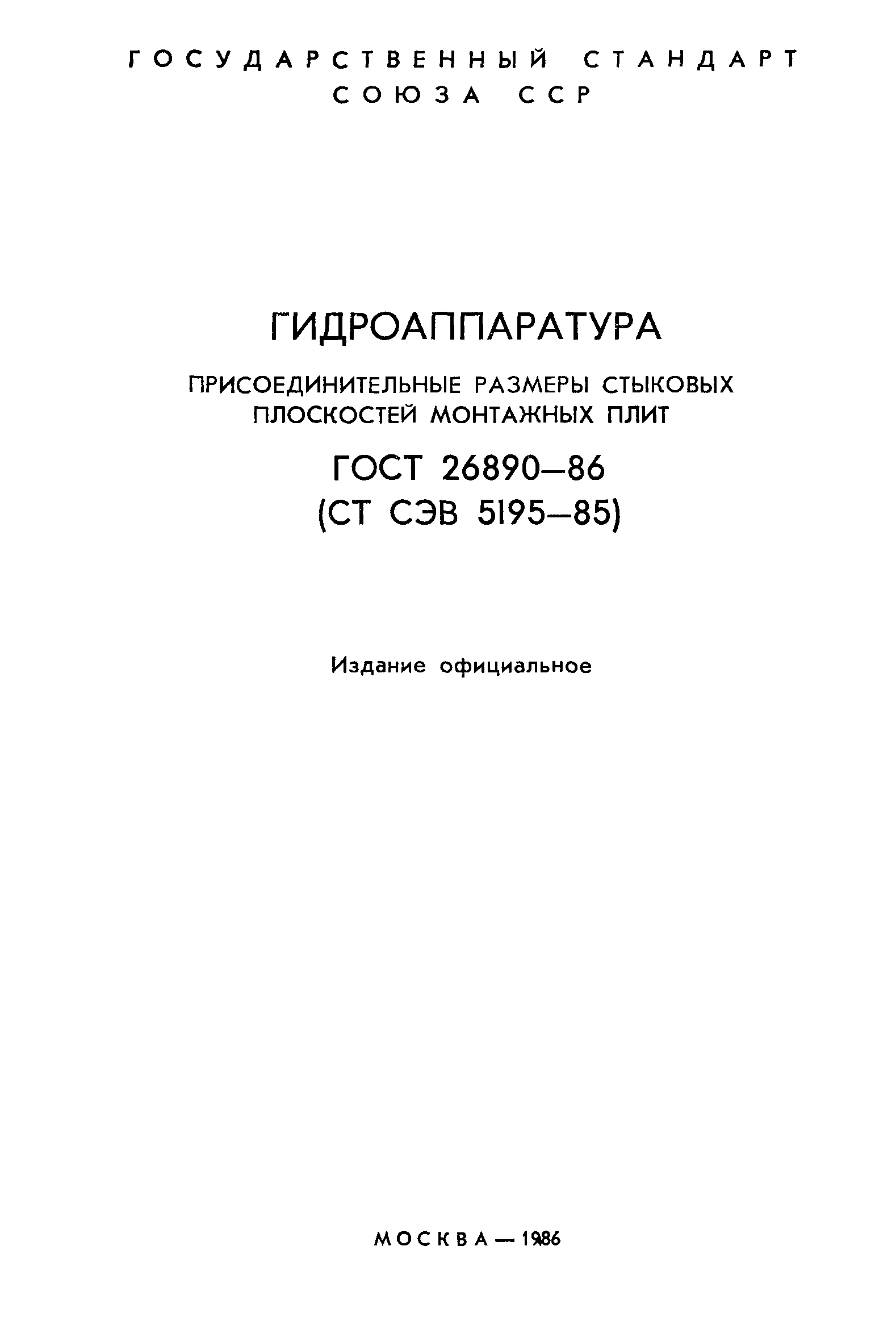 ГОСТ 26890-86