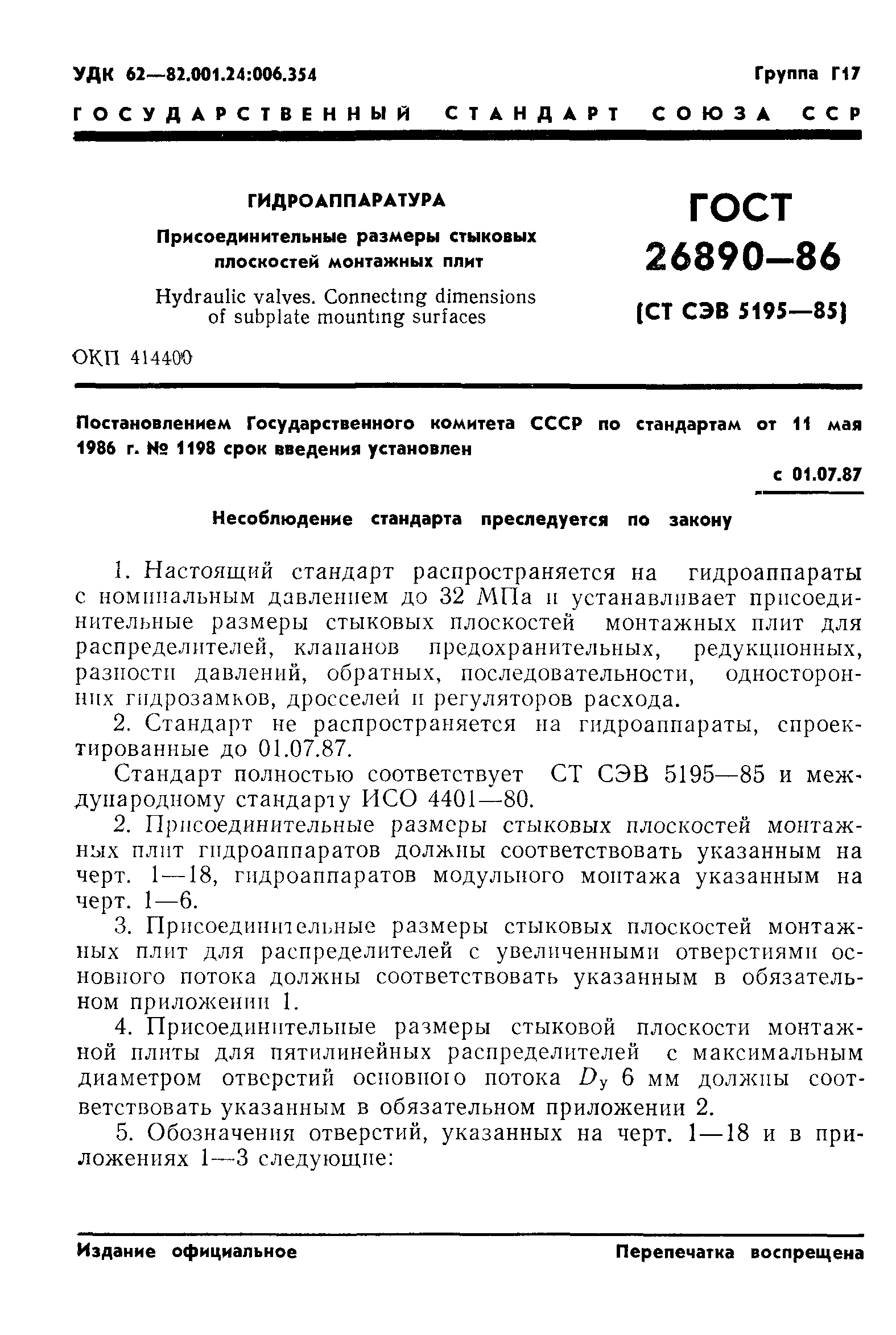 ГОСТ 26890-86