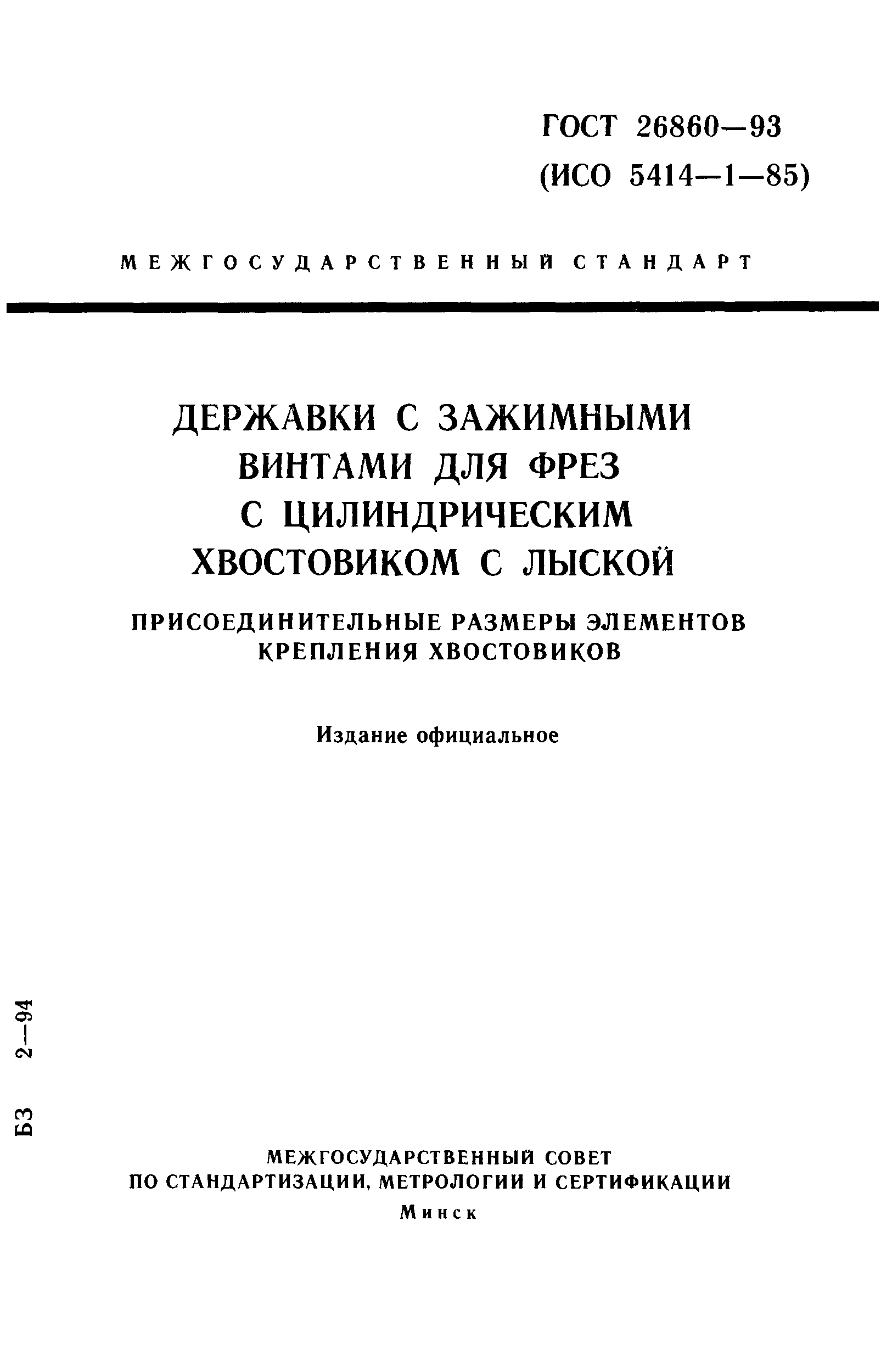 ГОСТ 26860-93