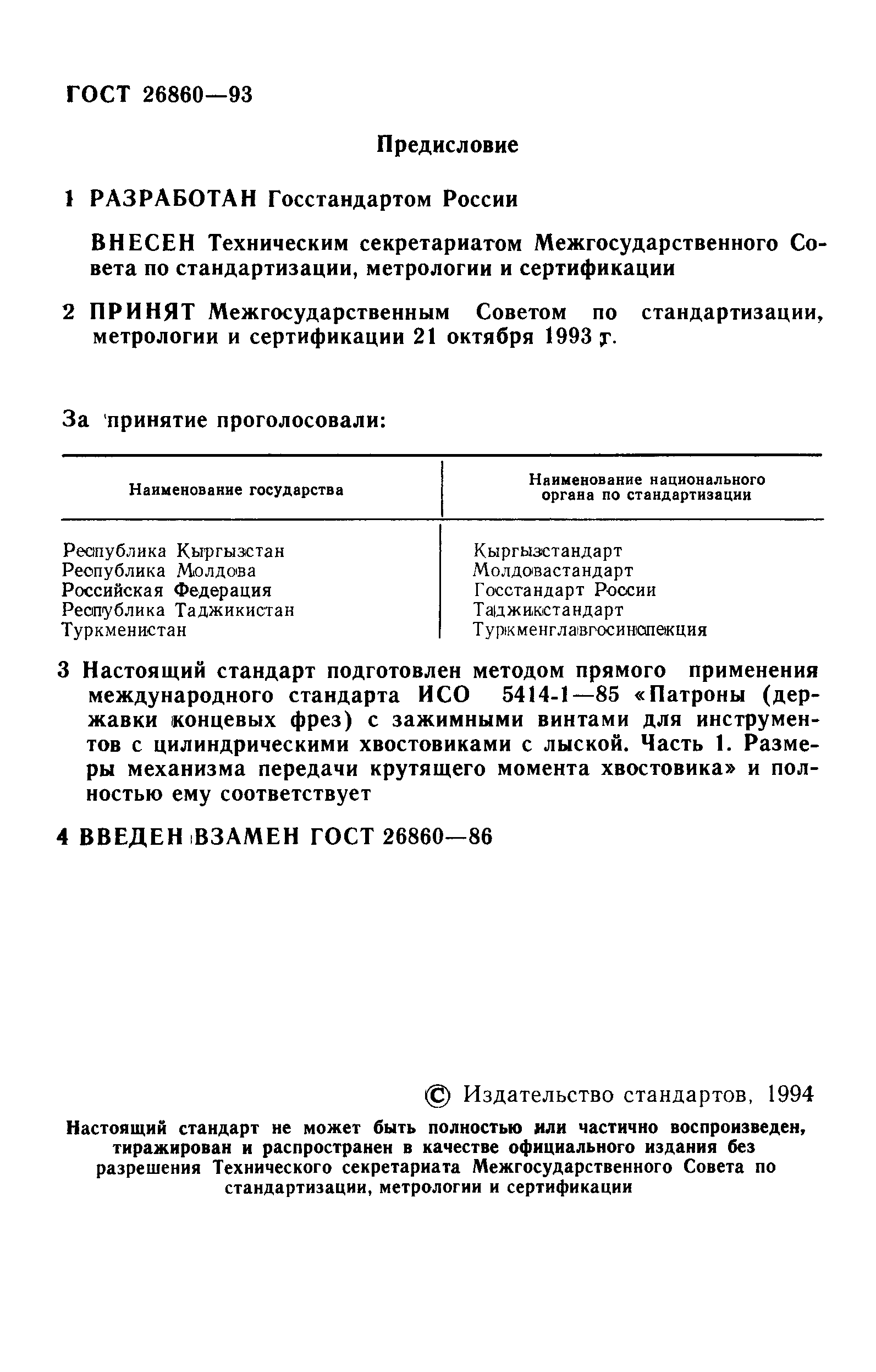 ГОСТ 26860-93