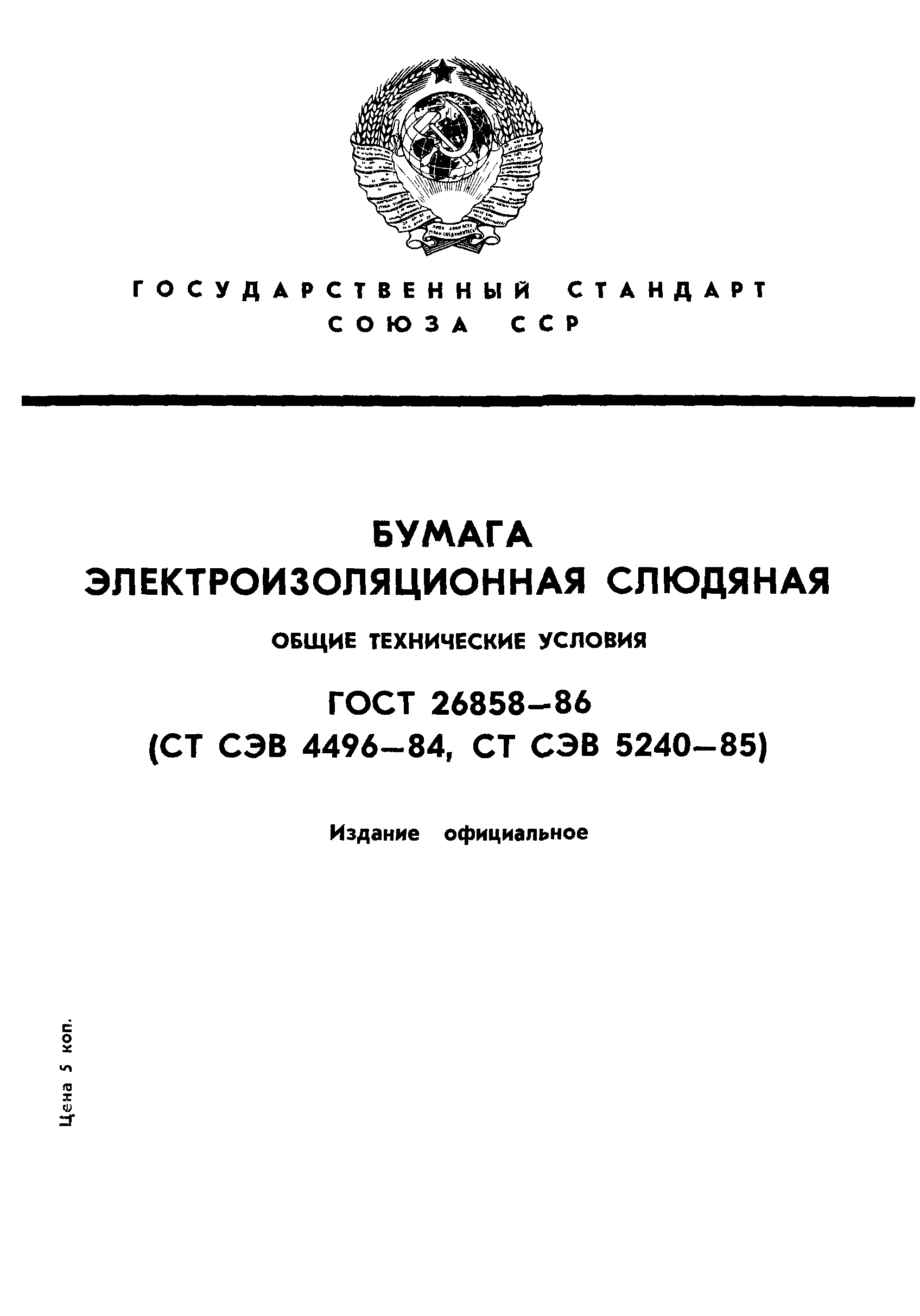 ГОСТ 26858-86