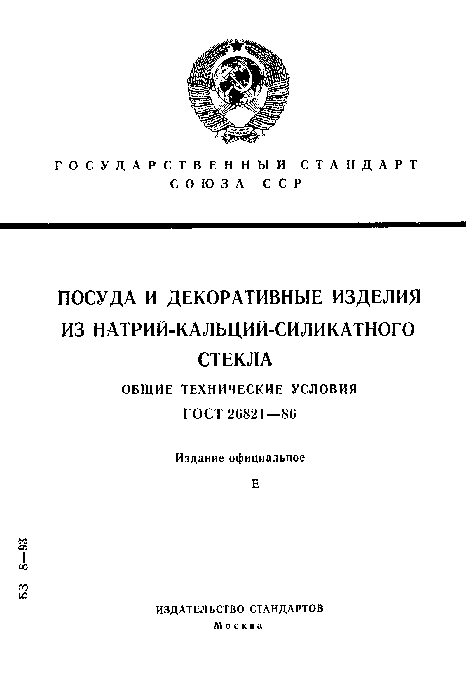 ГОСТ 26821-86