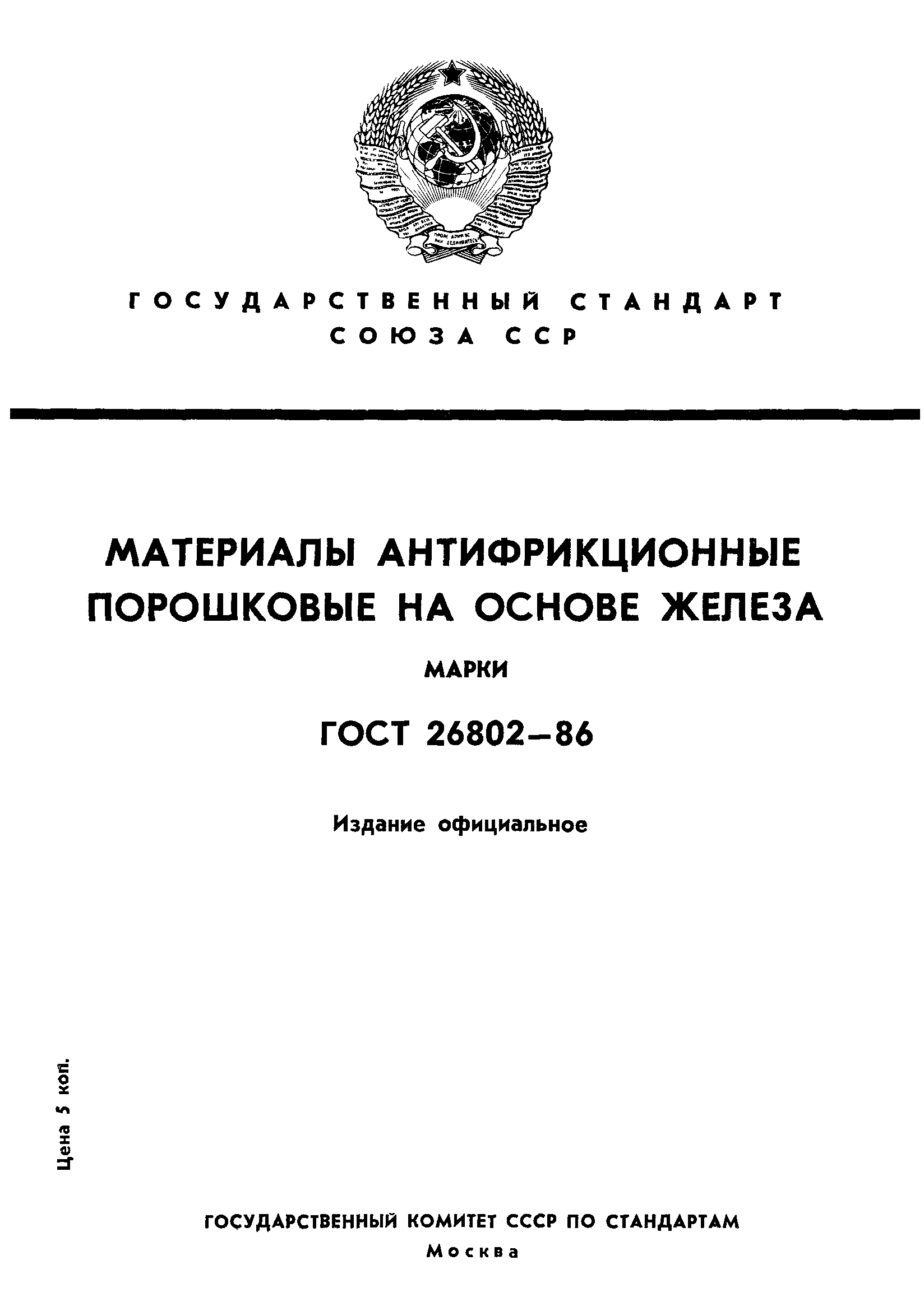 ГОСТ 26802-86