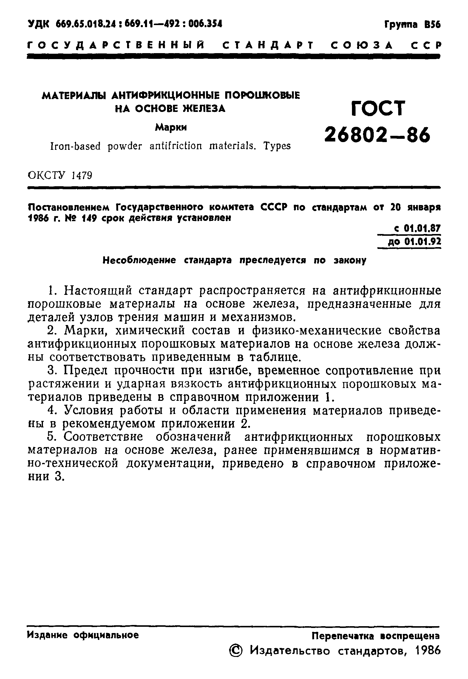 ГОСТ 26802-86