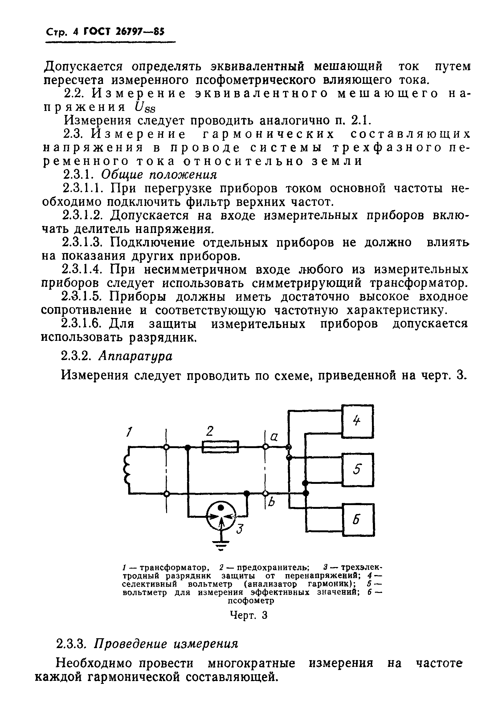 ГОСТ 26797-85