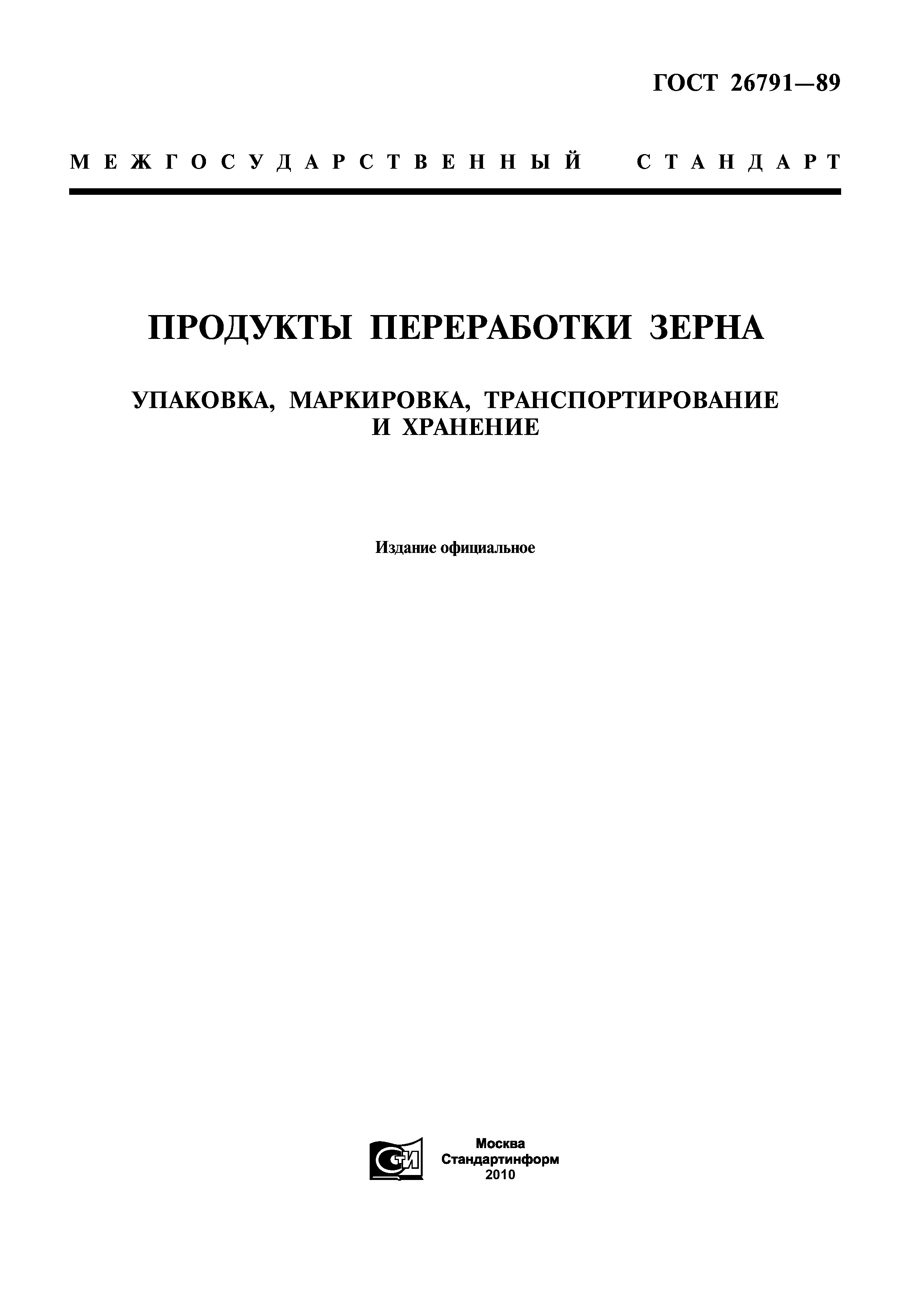 ГОСТ 26791-89