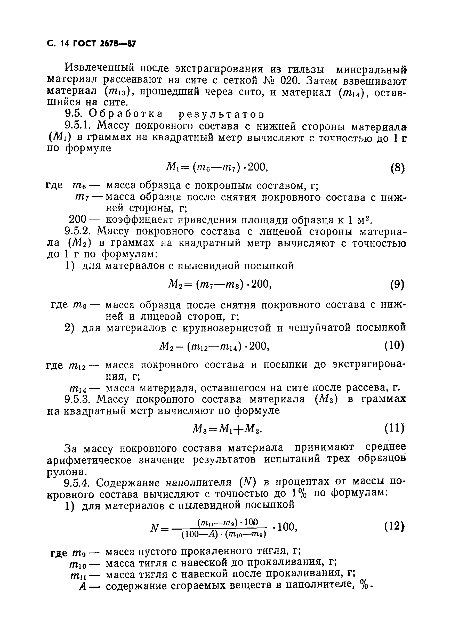 ГОСТ 2678-87