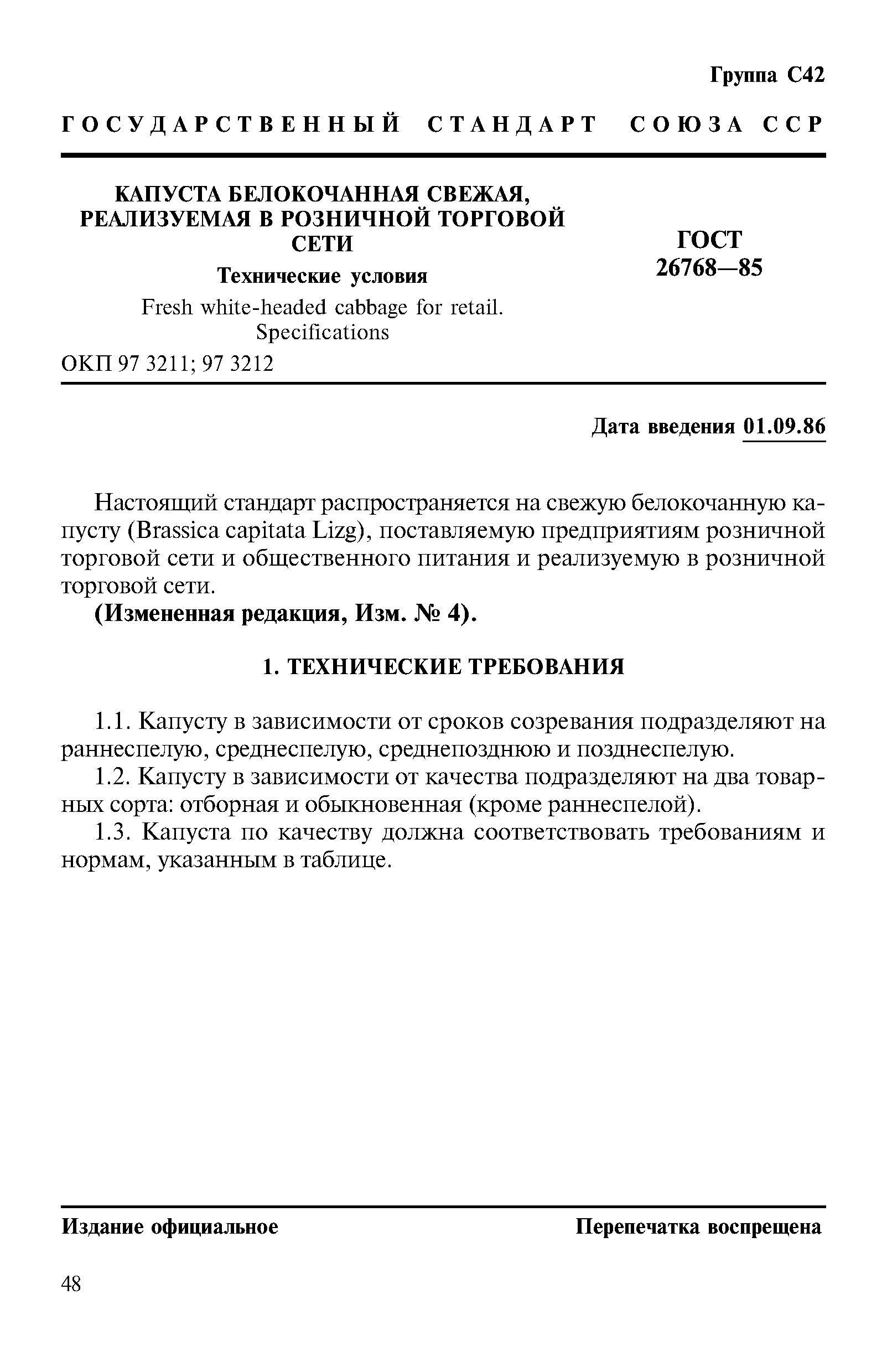 ГОСТ 26768-85