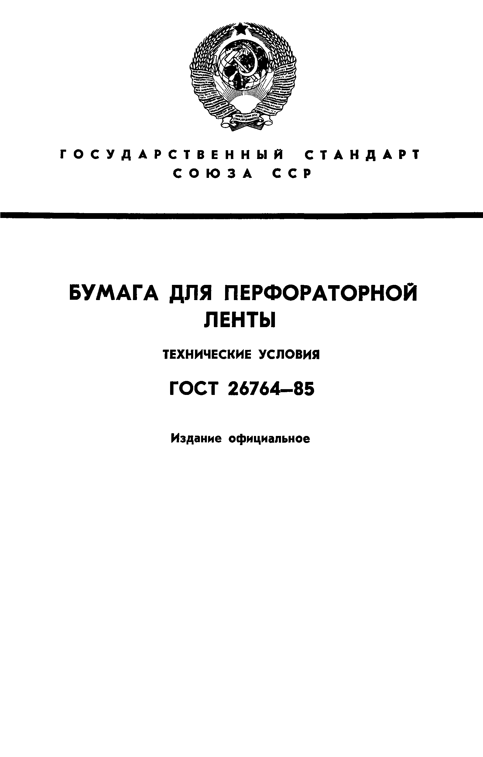 ГОСТ 26764-85