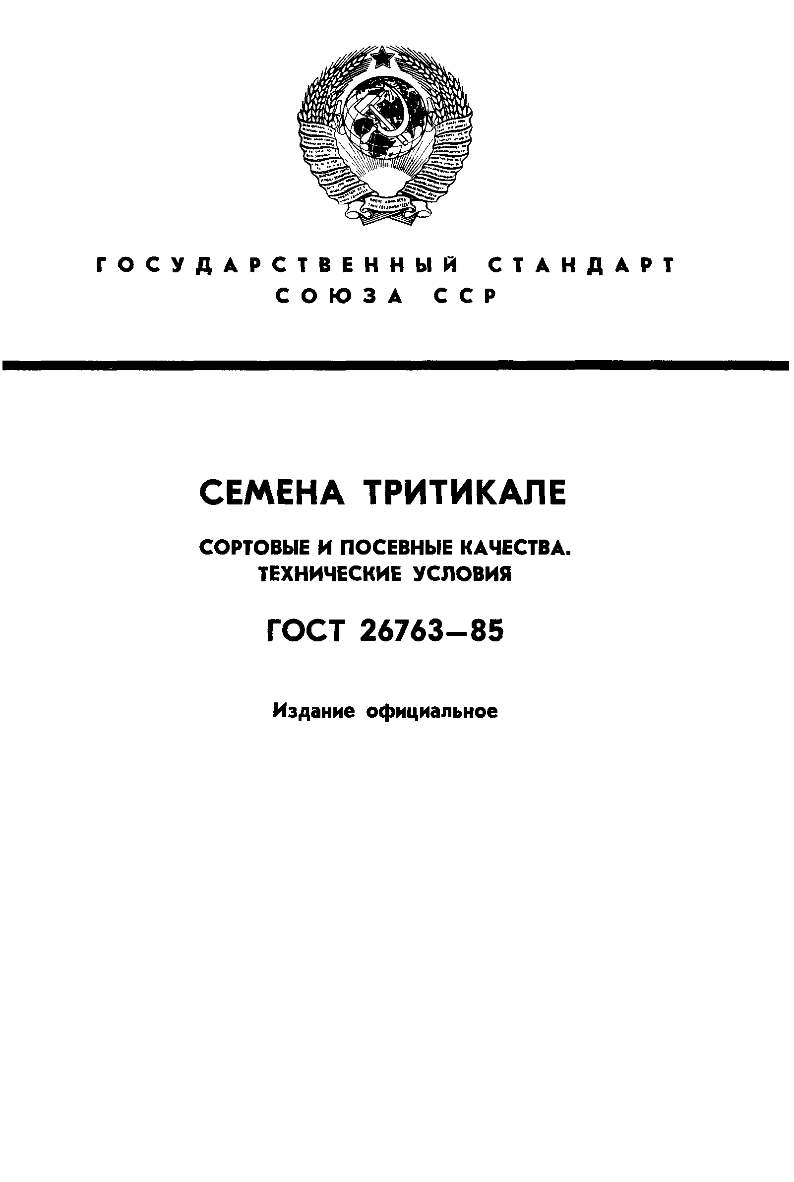 ГОСТ 26763-85