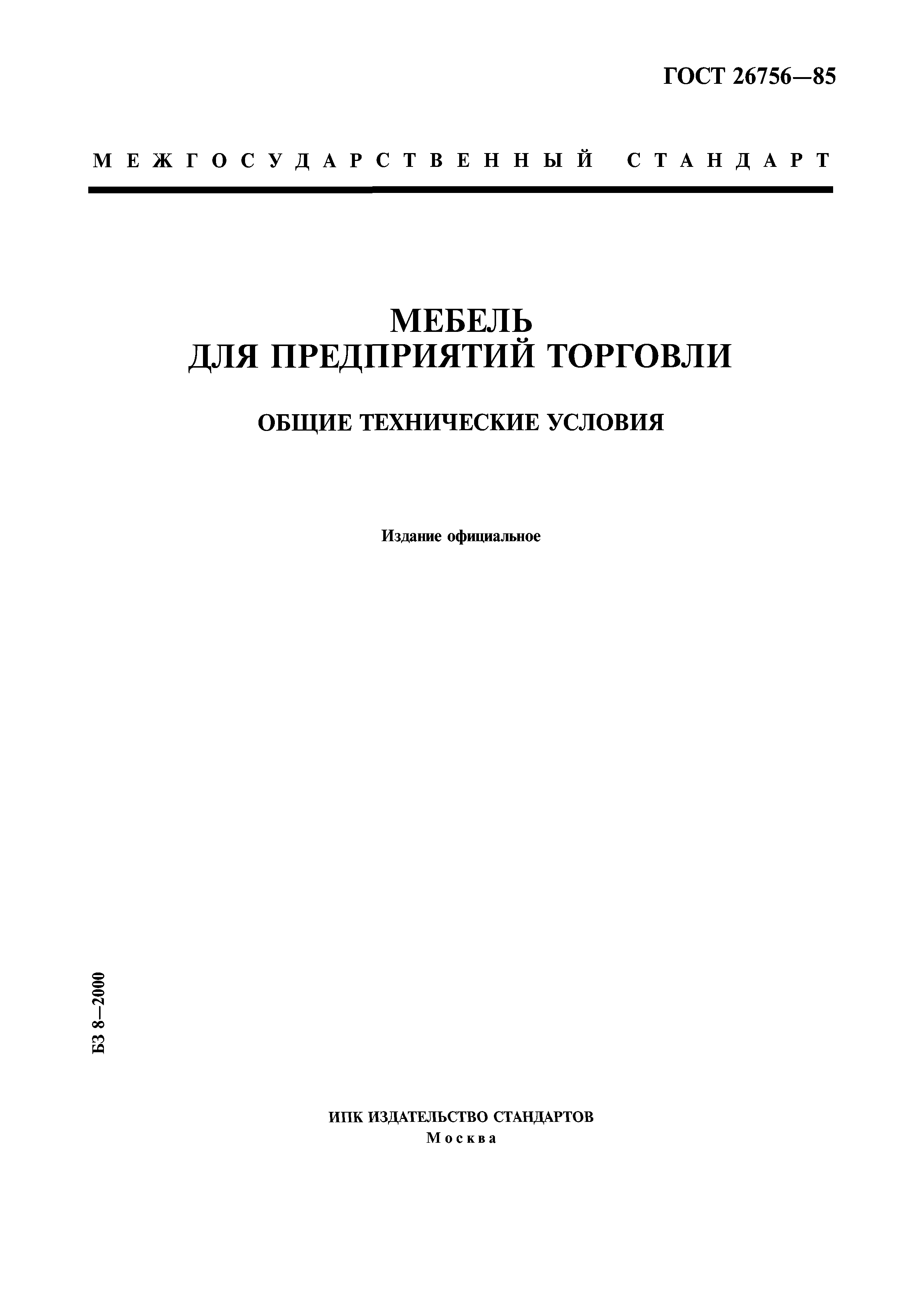 ГОСТ 26756-85