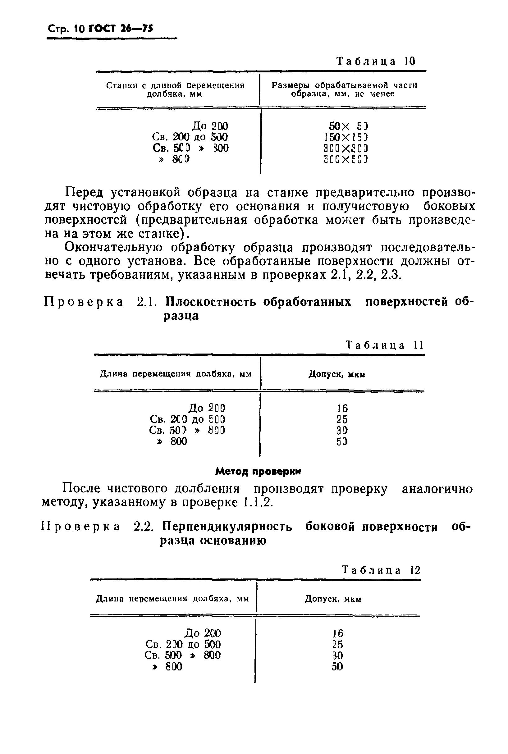 ГОСТ 26-75