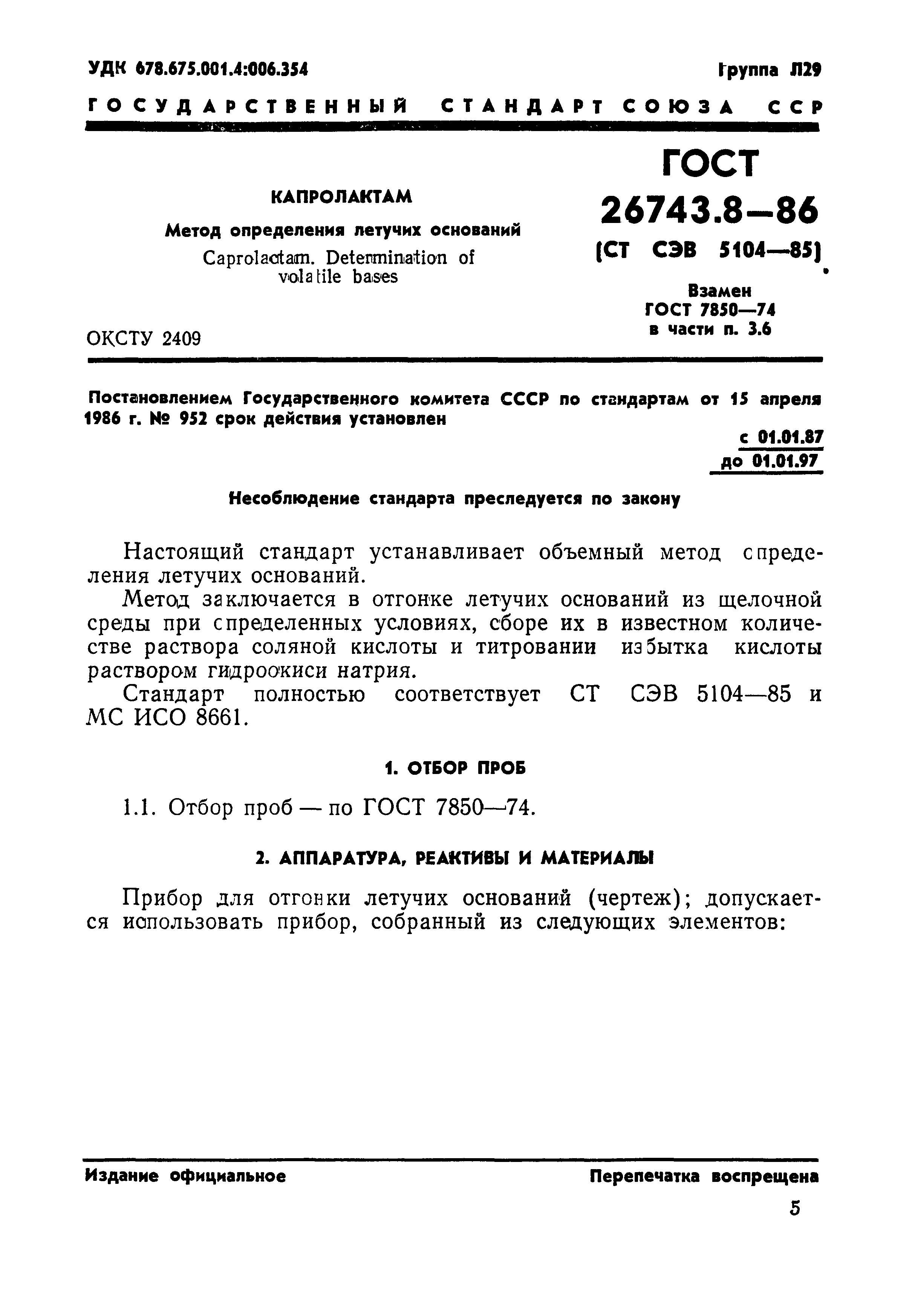 ГОСТ 26743.8-86