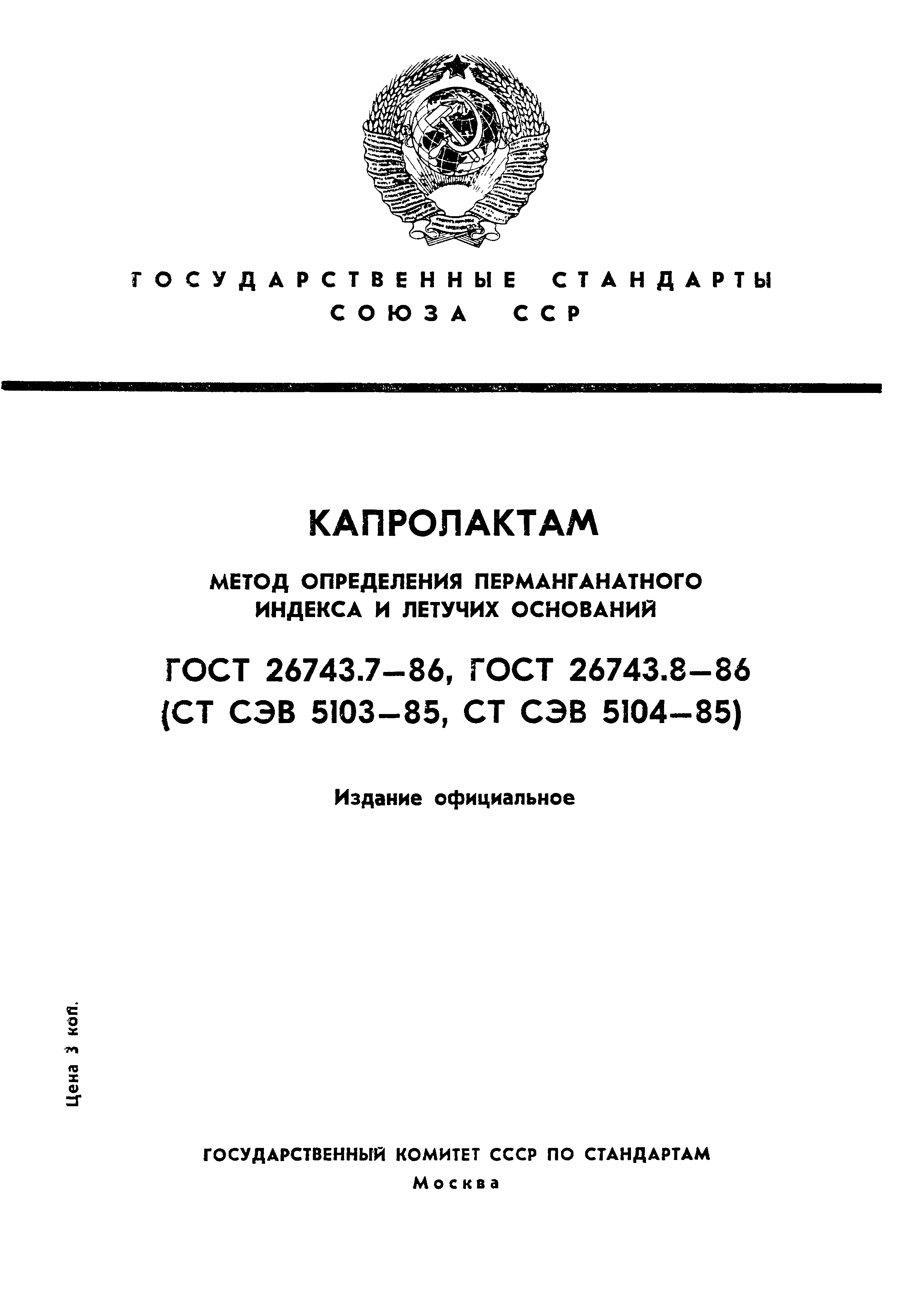 ГОСТ 26743.7-86